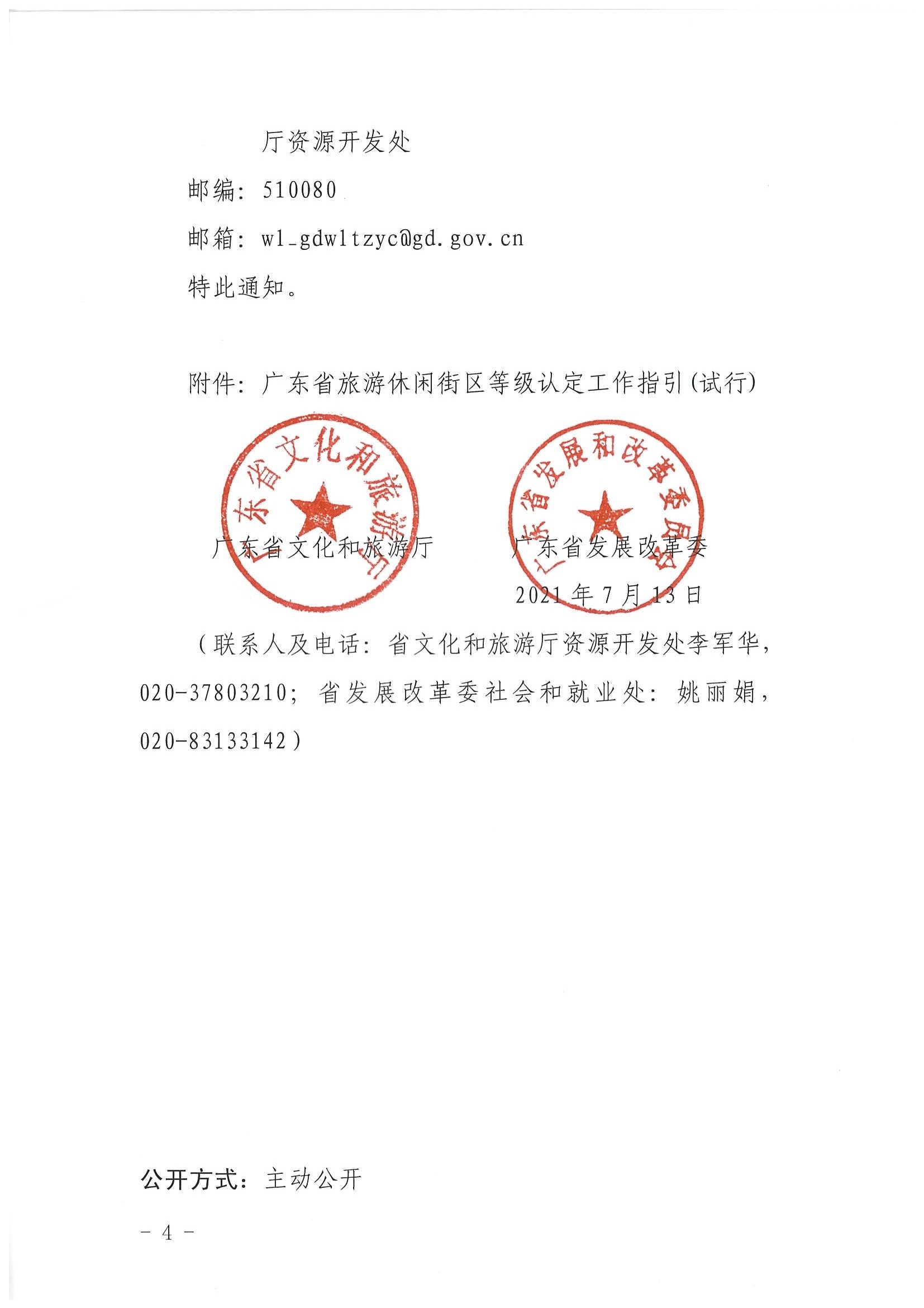 污污漫画 广东省发展改革委关于开展省级旅游休闲街区认定工作的通知_页面_04.jpg