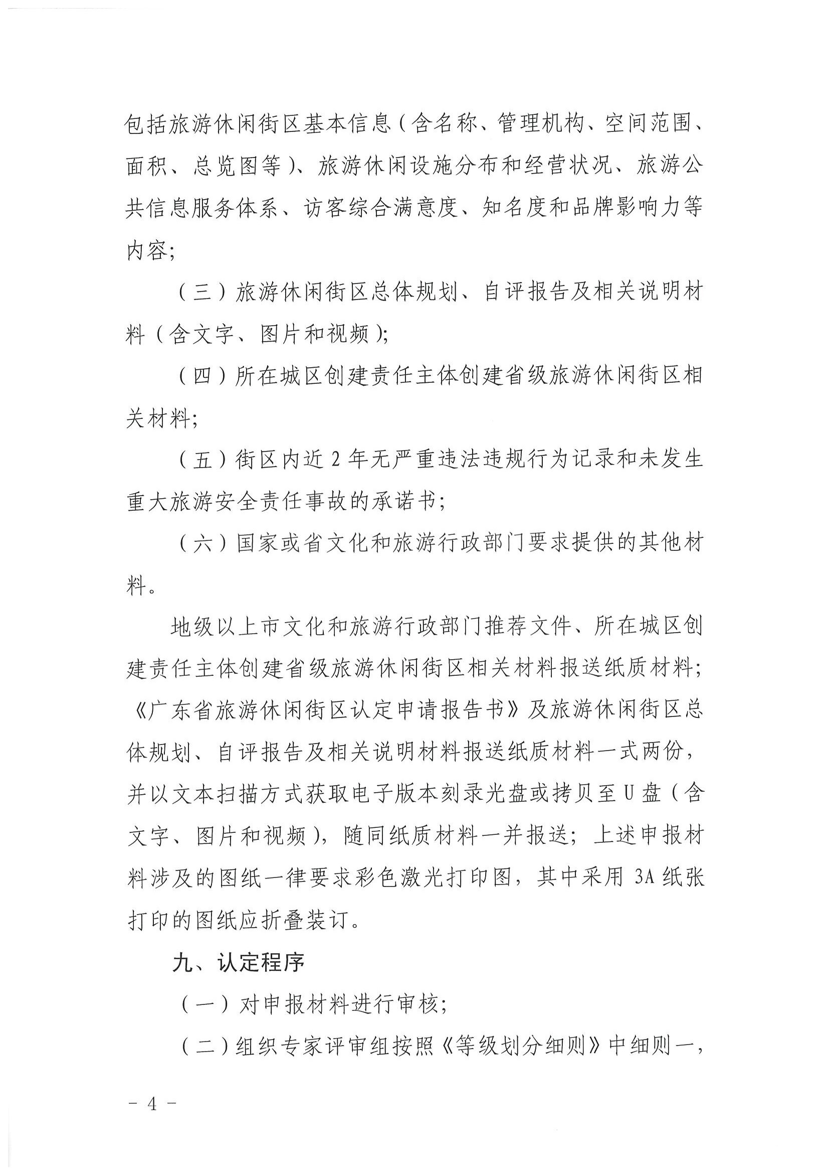 污污漫画 广东省发展改革委关于开展省级旅游休闲街区认定工作的通知_页面_08.jpg