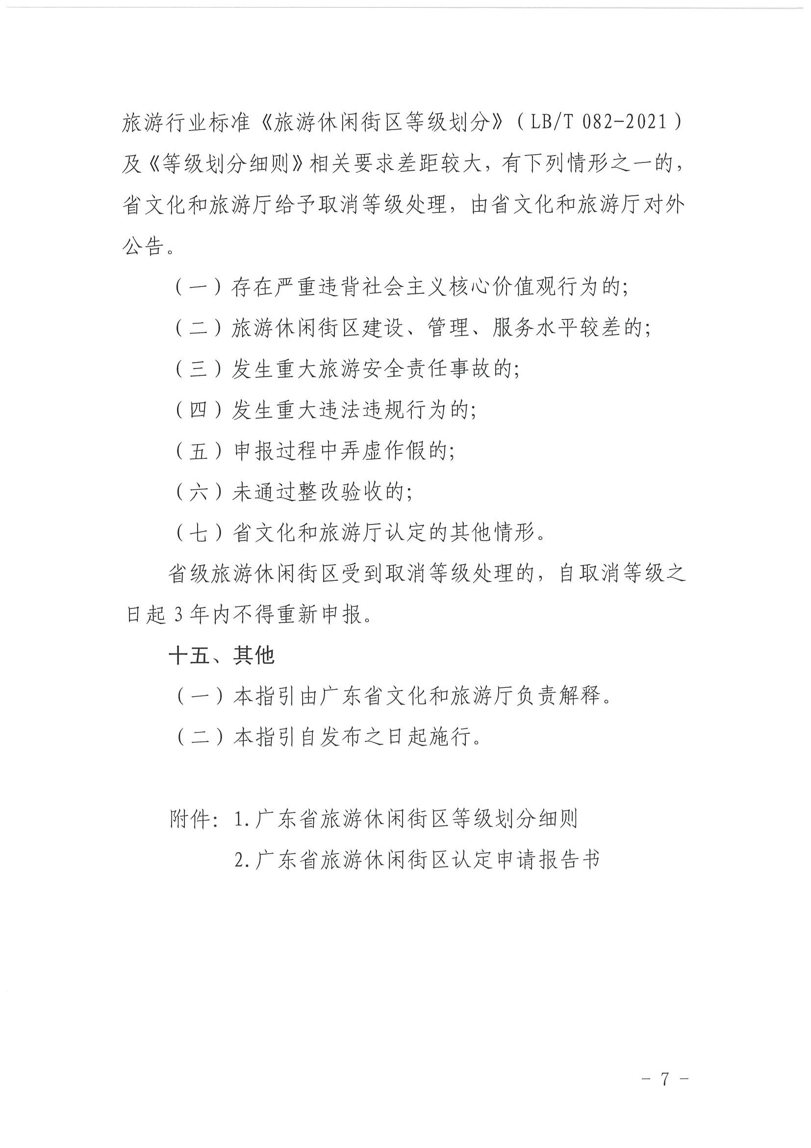 污污漫画 广东省发展改革委关于开展省级旅游休闲街区认定工作的通知_页面_11.jpg