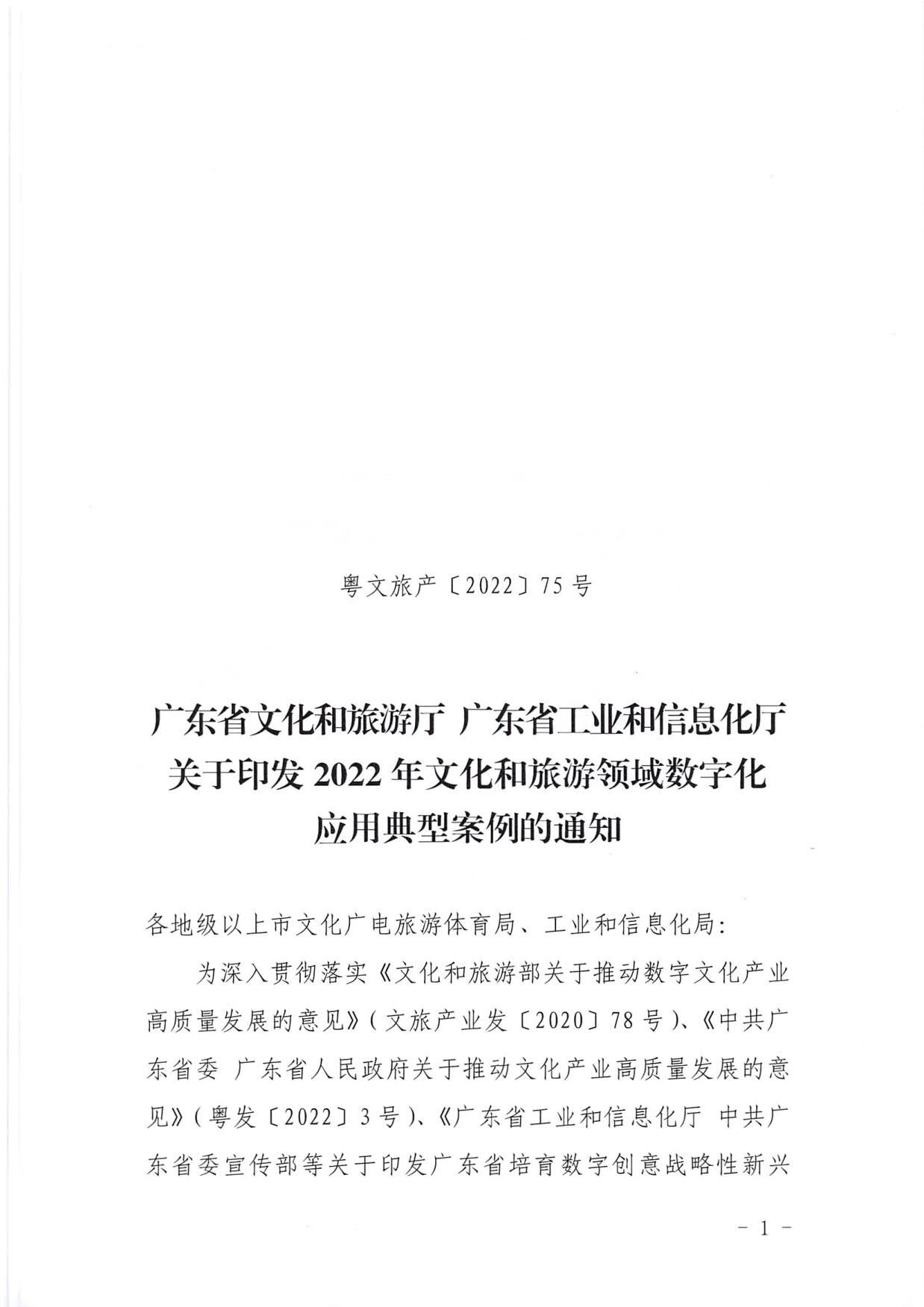 1.污污漫画 广东省工业和信息化厅 关于印发2022年文化和旅游领域数字化应用典型案例的通知_01.jpg