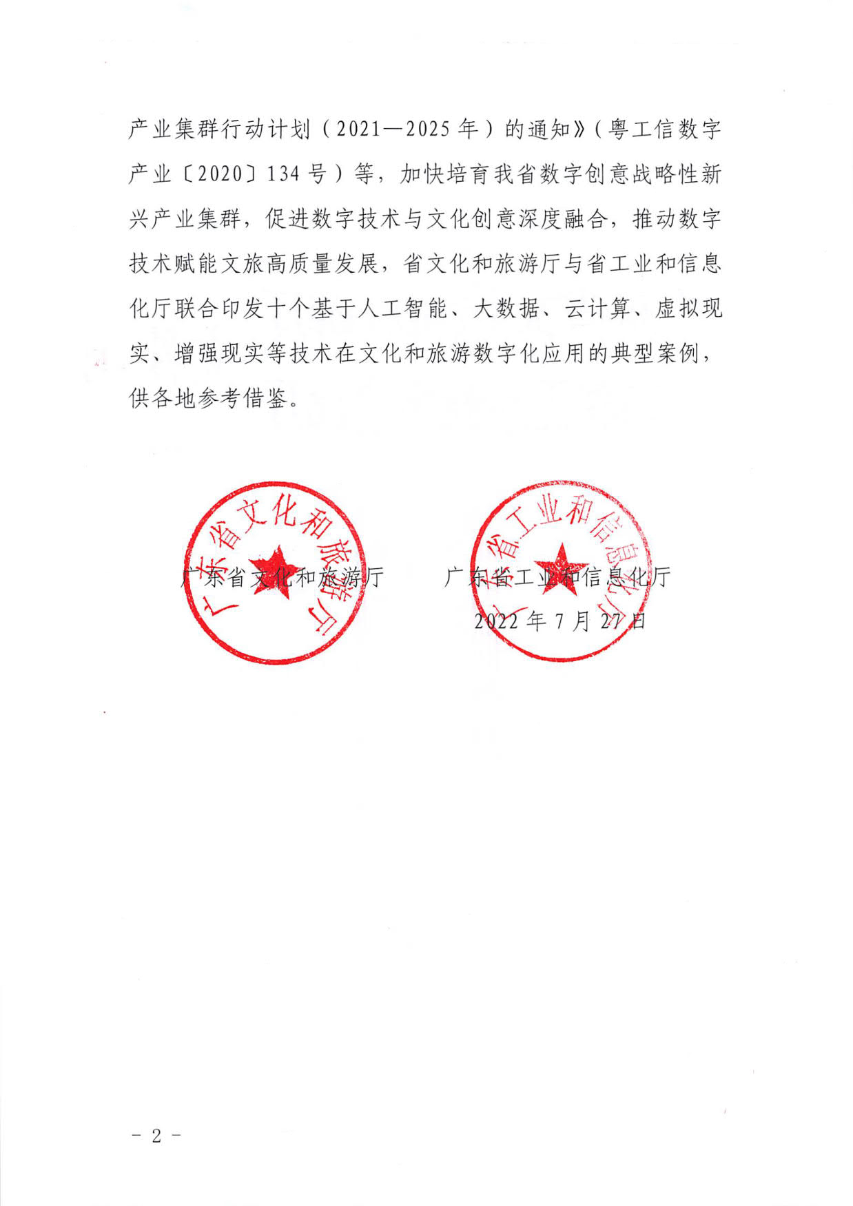 1.污污漫画 广东省工业和信息化厅 关于印发2022年文化和旅游领域数字化应用典型案例的通知_02.jpg