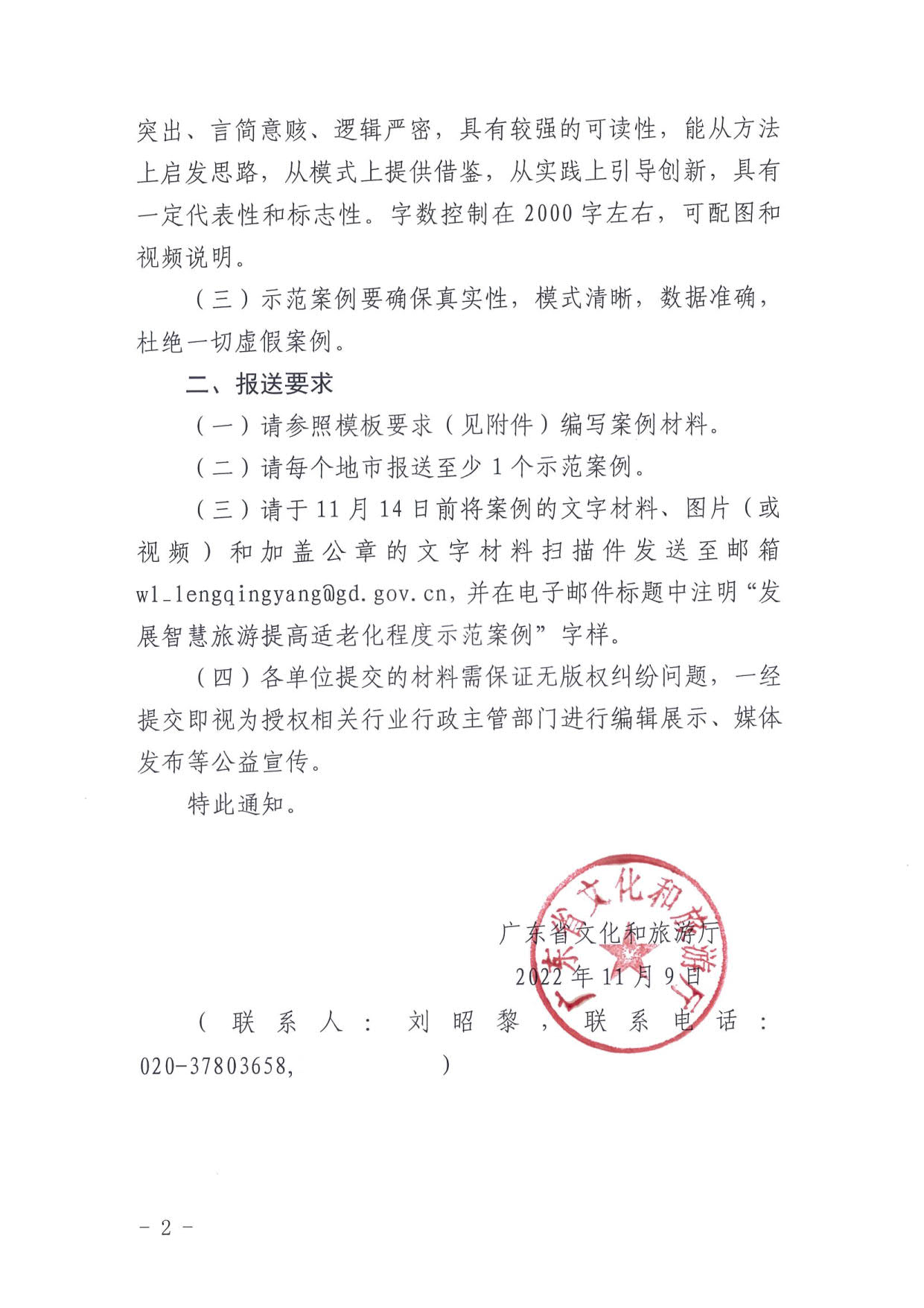221110115453063460_污污漫画关于征集第二批发展智慧旅游提高适老化程度示范案例的通知_2.jpg