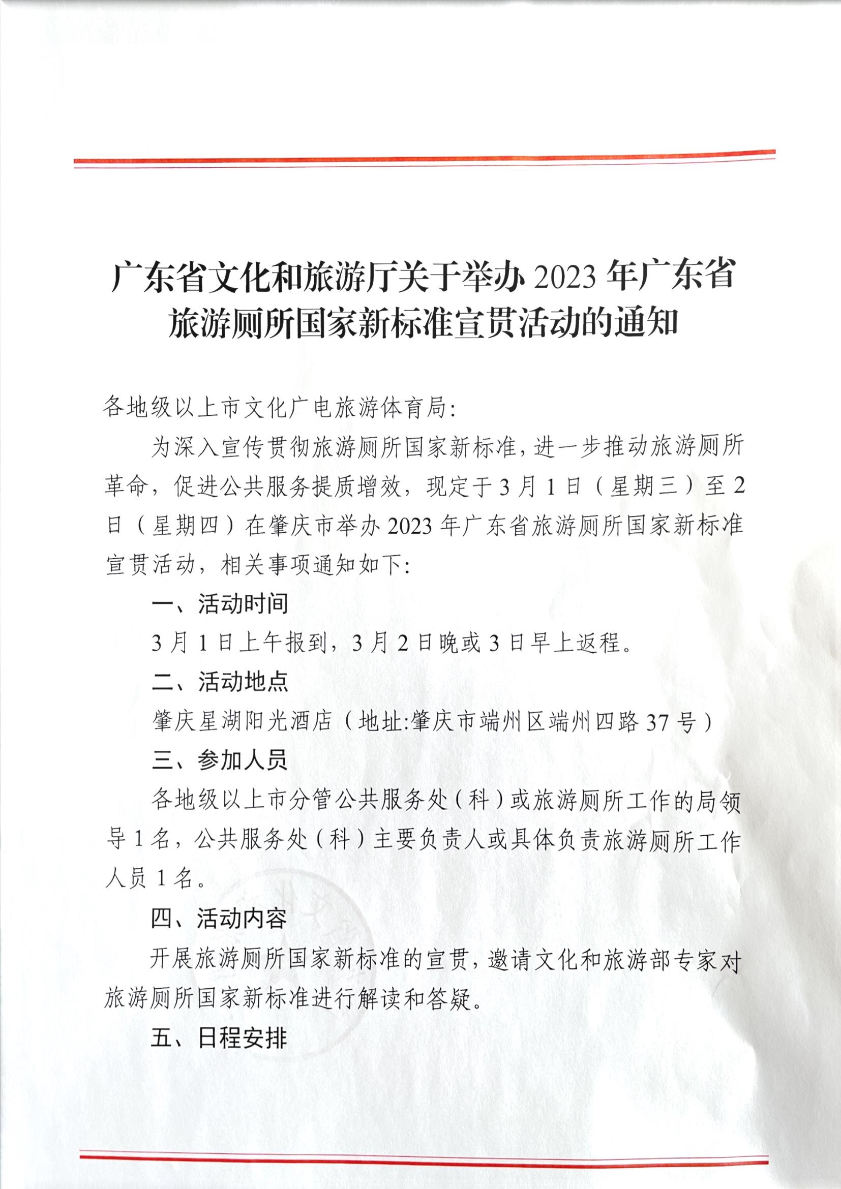 污污漫画关于举办2023年广东省旅游厕所国家新标准宣贯活动的通知_页面_1.jpg