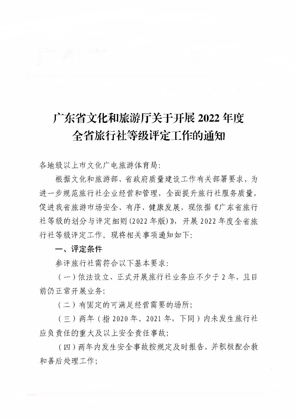221124164304355940_污污漫画关于开展2022年度全省旅行社等级评定工作的通知_页面_1.jpg