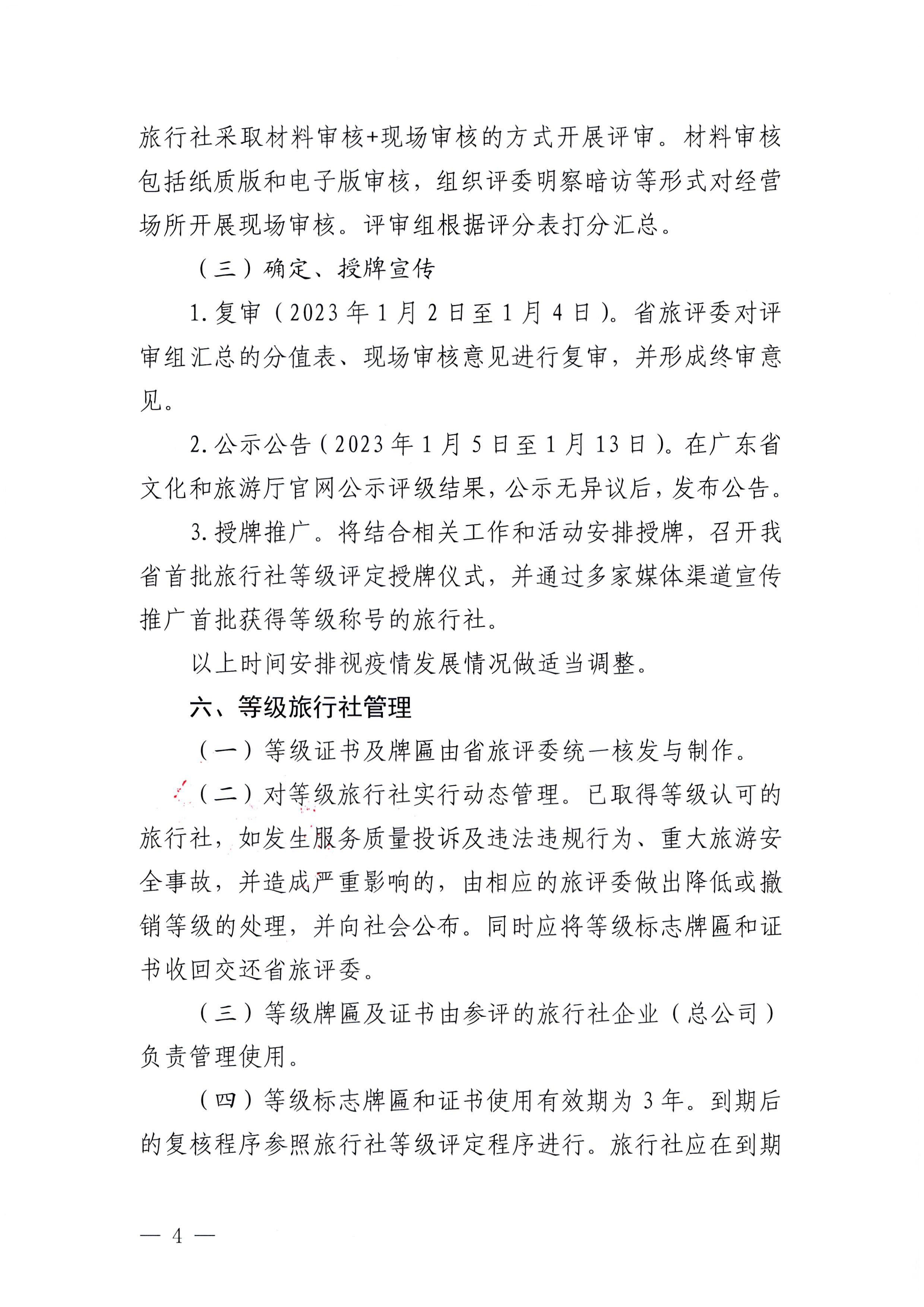 221124164304355940_污污漫画关于开展2022年度全省旅行社等级评定工作的通知_页面_4.jpg