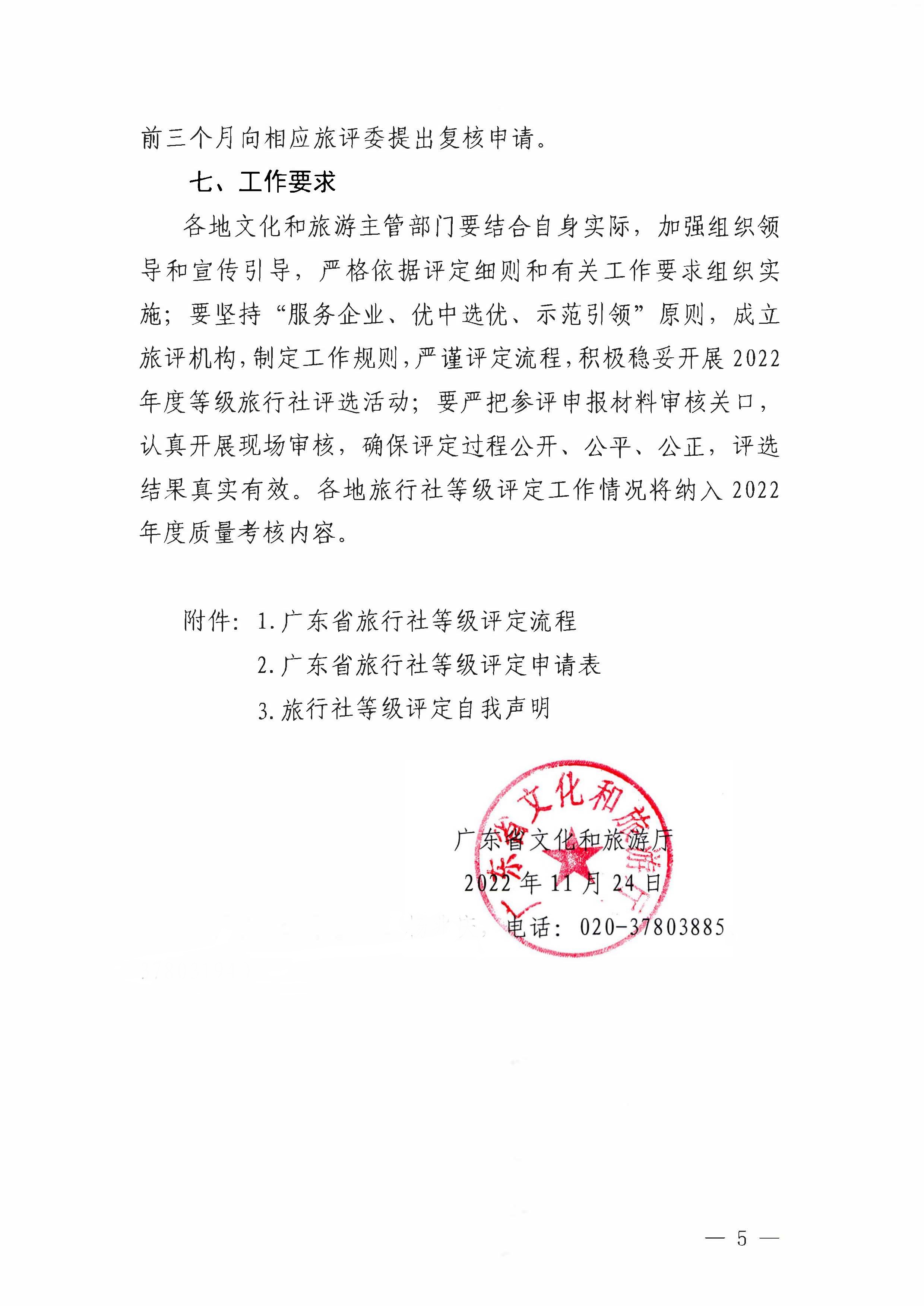 221124164304355940_污污漫画关于开展2022年度全省旅行社等级评定工作的通知_页面_5.jpg