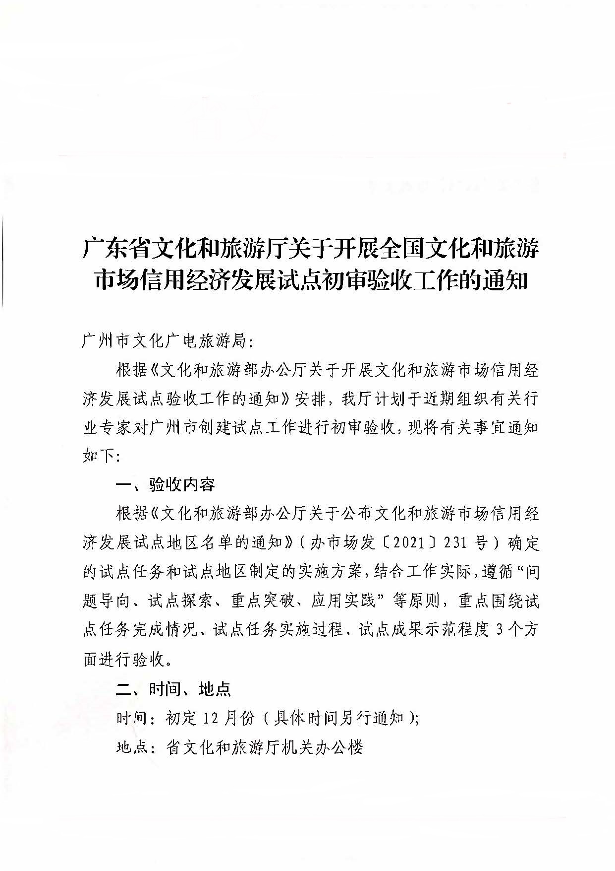 221125145842126100_污污漫画关于开展全国文化和旅游市场信用经济发展试点初审验收工作的通知_页面_01.jpg
