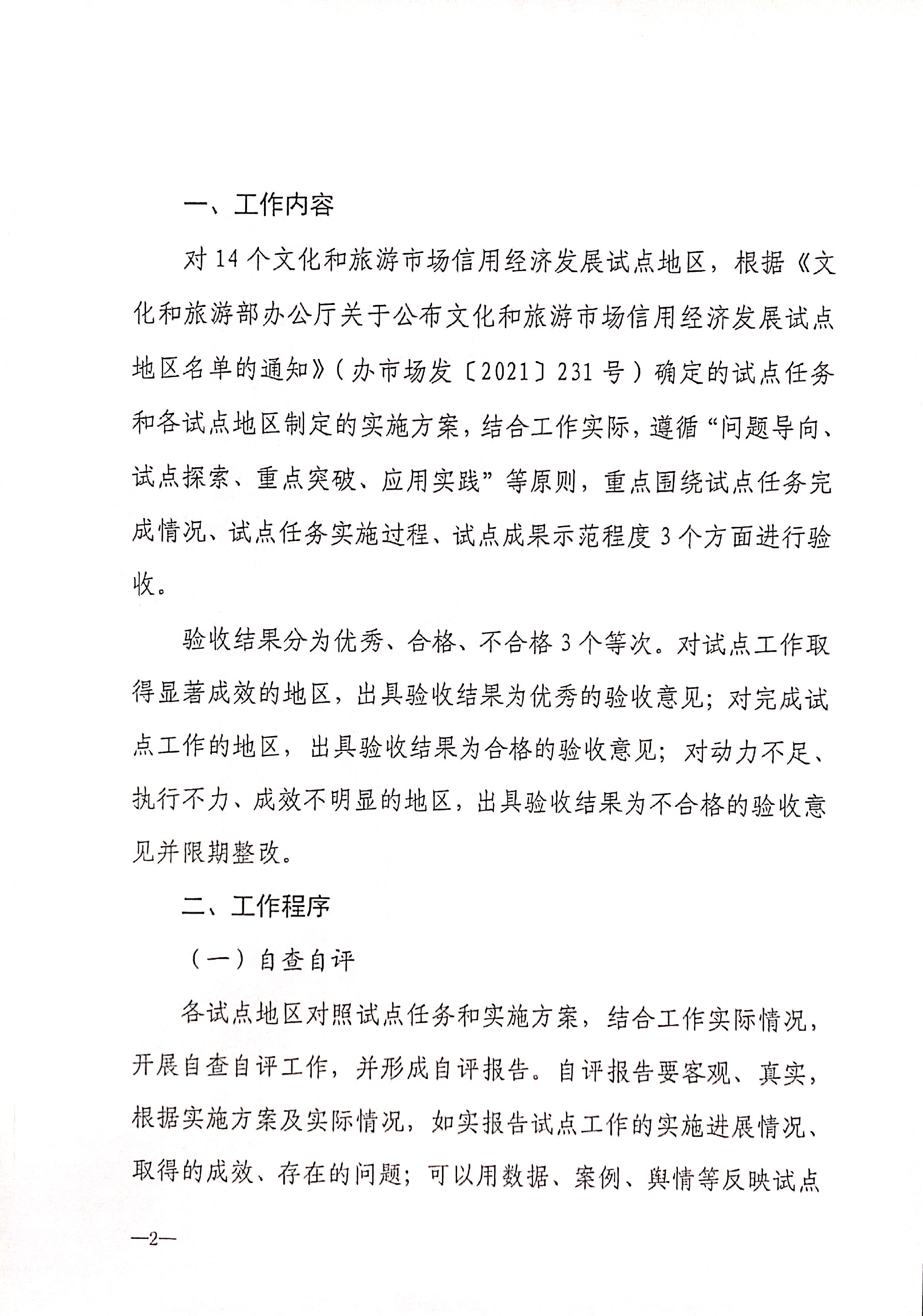221125145842126100_污污漫画关于开展全国文化和旅游市场信用经济发展试点初审验收工作的通知_页面_04.jpg