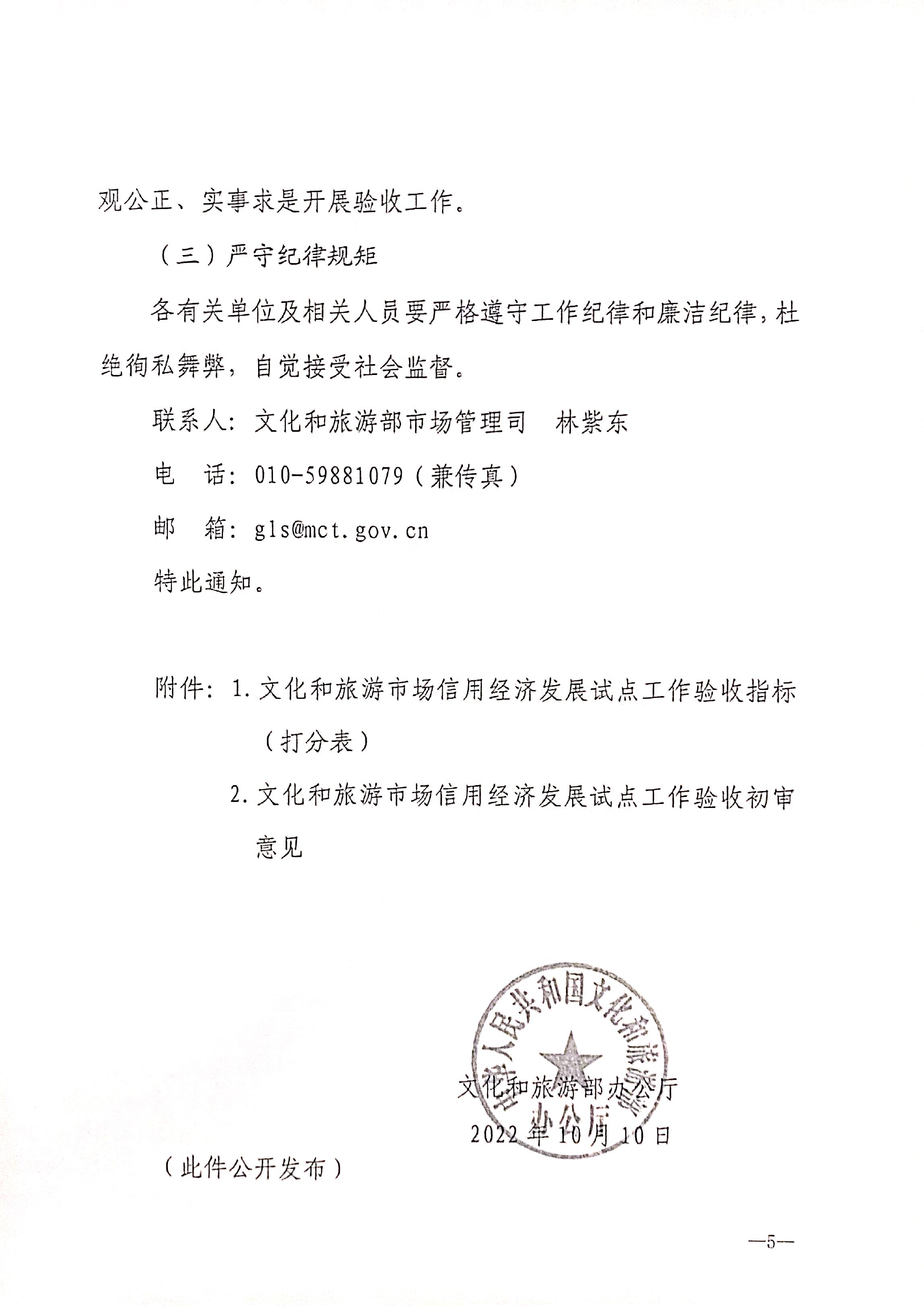 221125145842126100_污污漫画关于开展全国文化和旅游市场信用经济发展试点初审验收工作的通知_页面_07.jpg