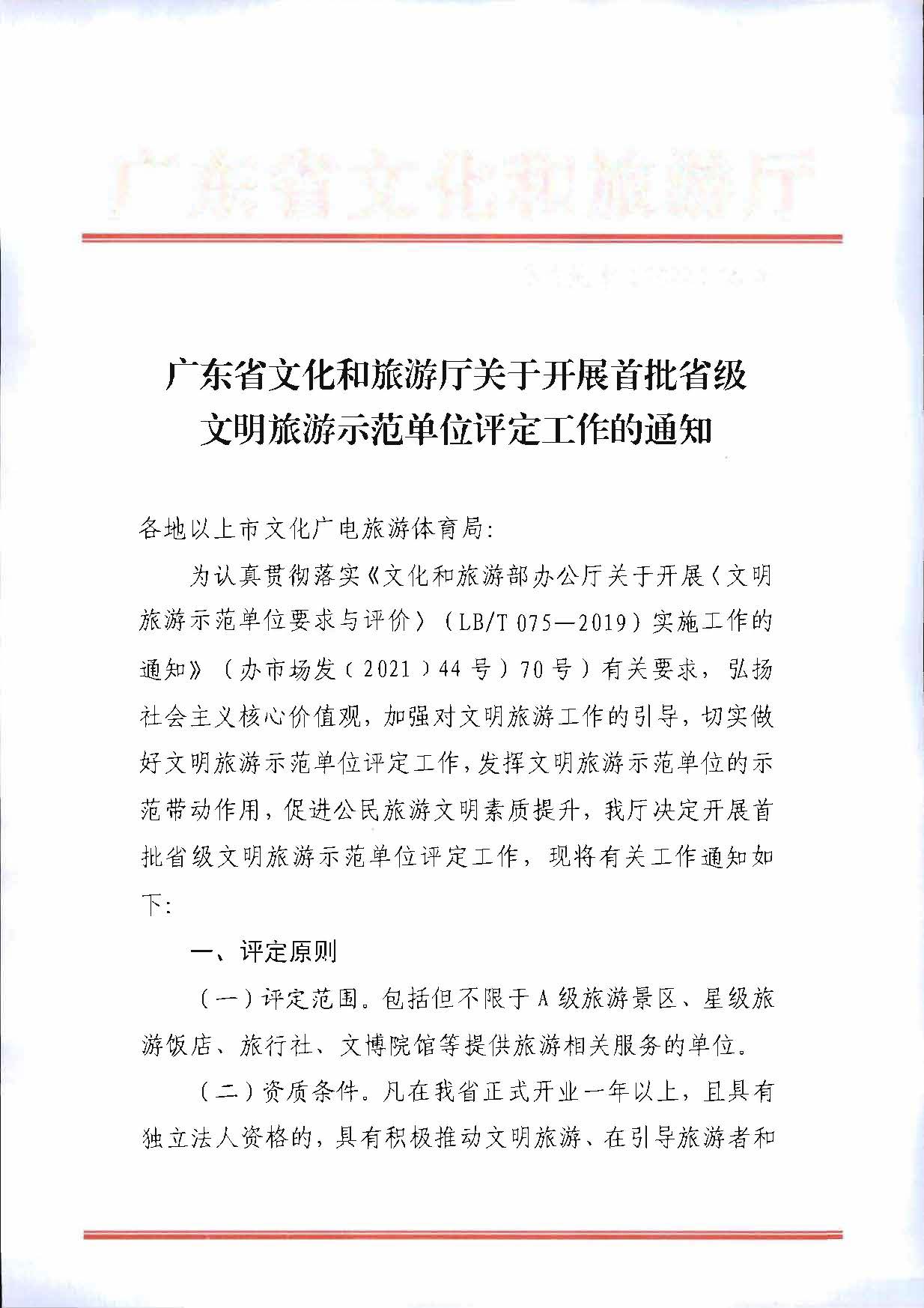 污污漫画关于开展首批省级文明旅游示范单位评定工作的通知_页面_01.jpg