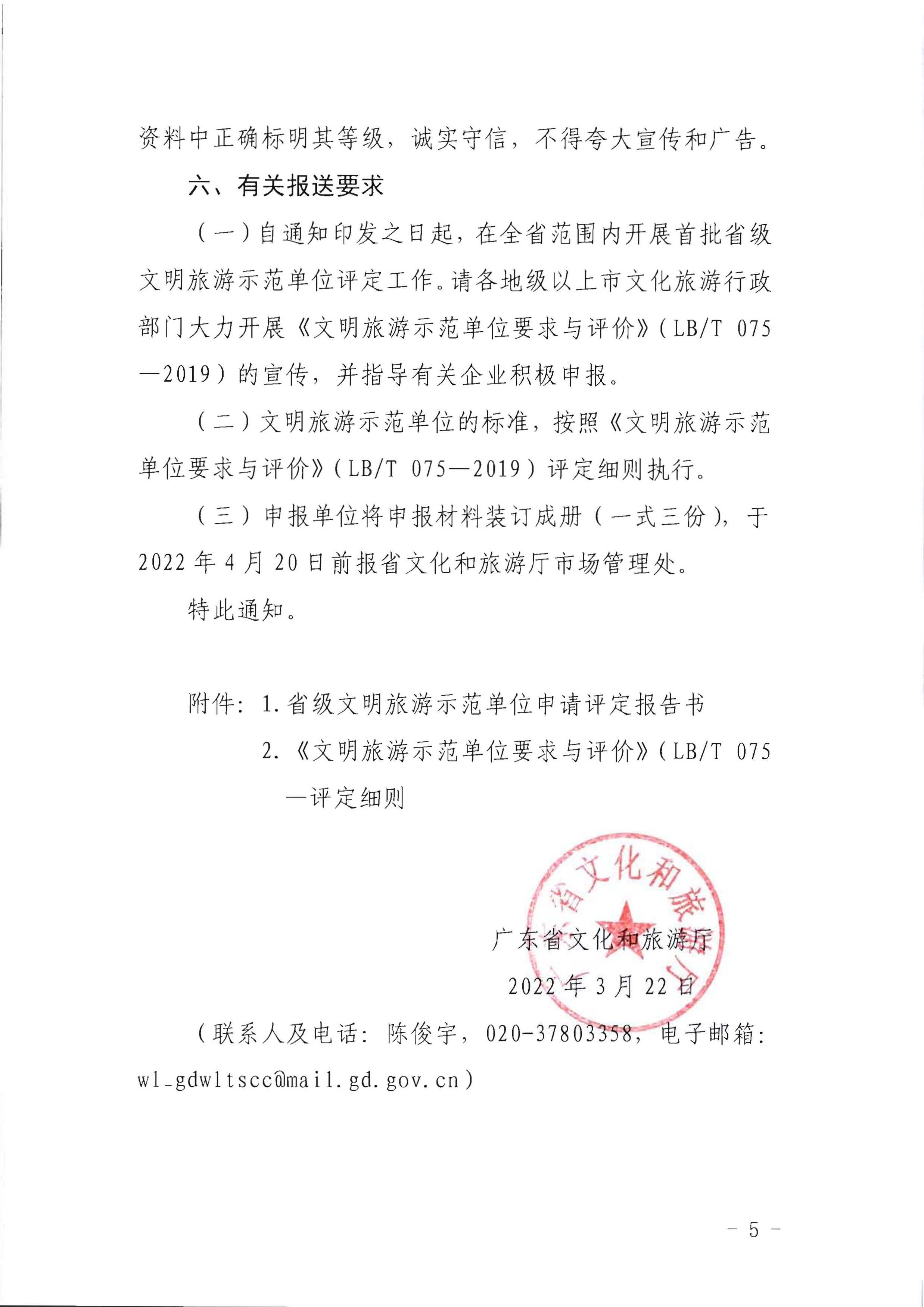 污污漫画关于开展首批省级文明旅游示范单位评定工作的通知_页面_05.jpg