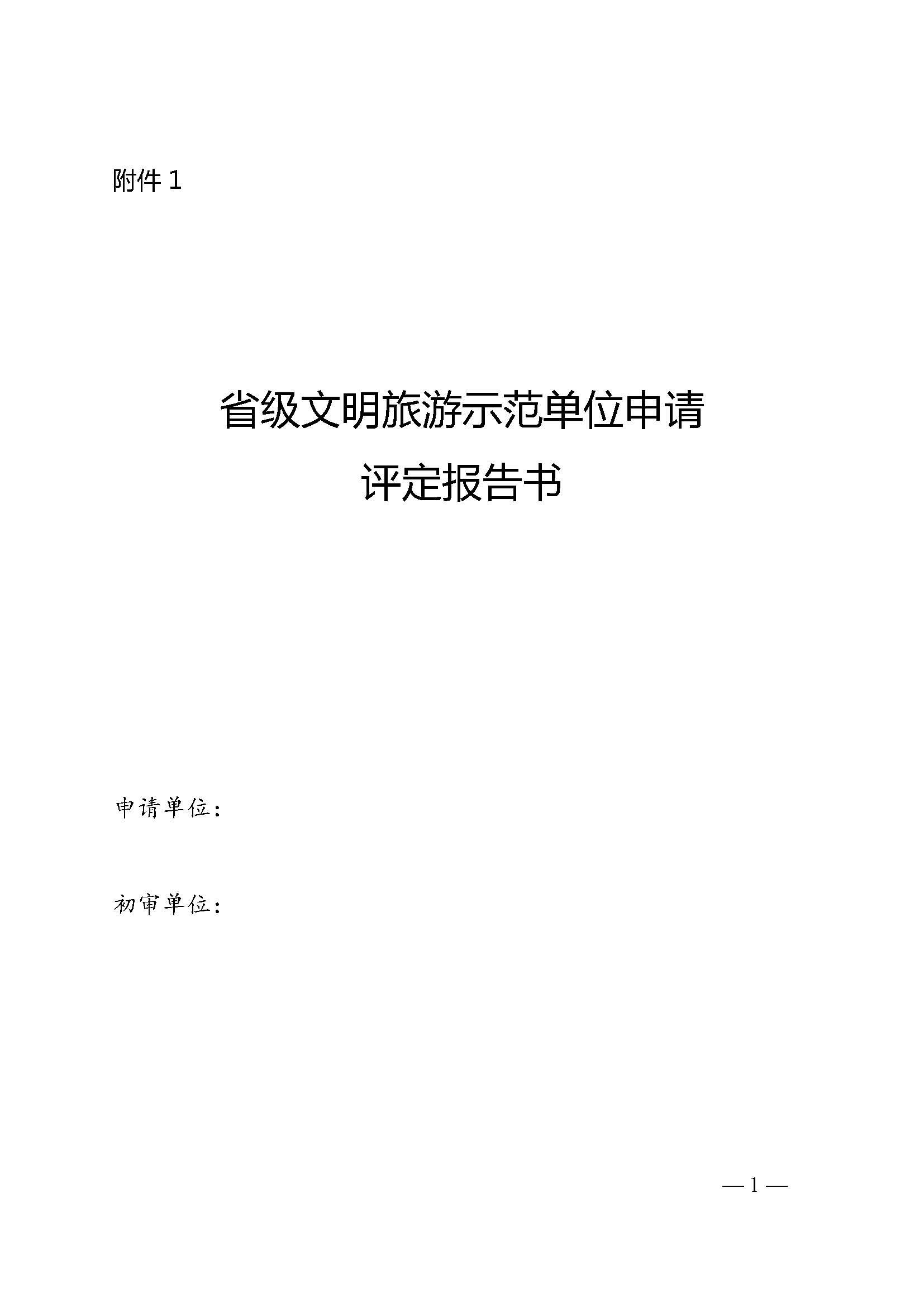 污污漫画关于开展首批省级文明旅游示范单位评定工作的通知_页面_06.jpg