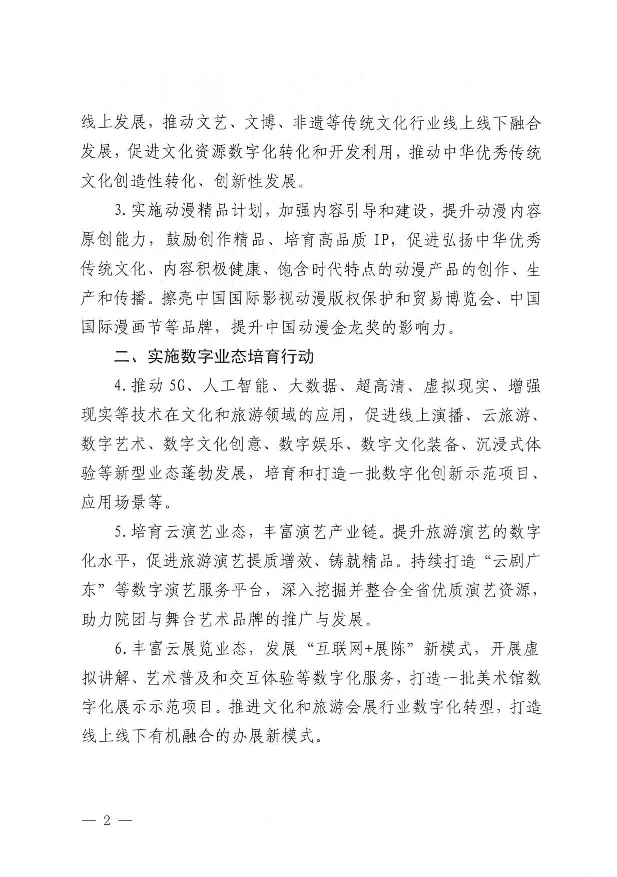 230510090334514940_省文化和旅游厅关于推动文化和旅游产业数字化发展的通知 (复件)_2.jpg