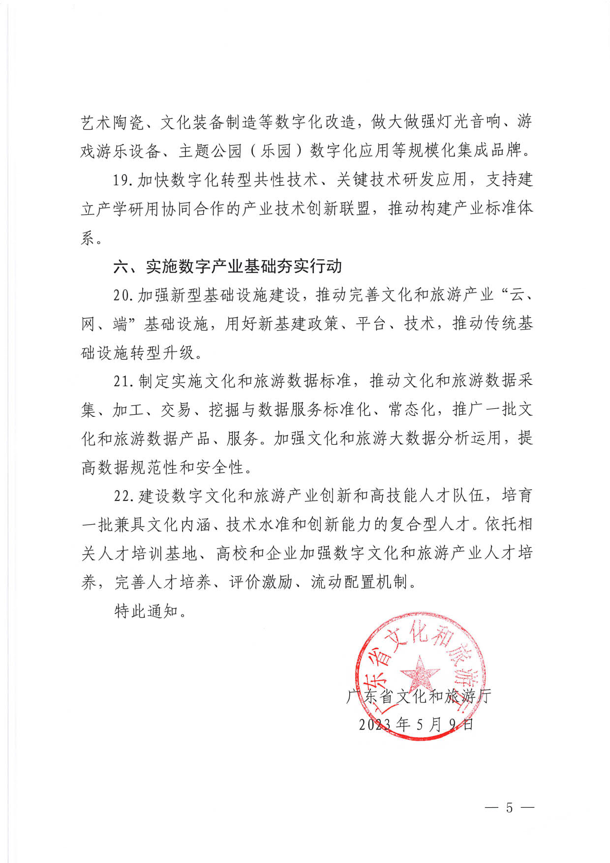 230510090334514940_省文化和旅游厅关于推动文化和旅游产业数字化发展的通知 (复件)_5.jpg