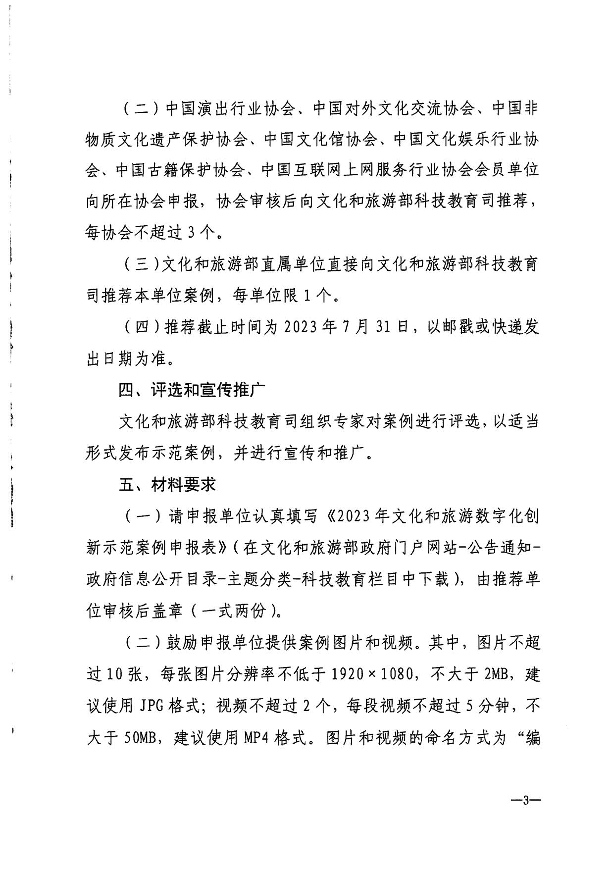 230706164850674440_省文化和旅游厅转发文化和旅游部办公厅关于开展2023年文化和旅游数字化创新示范案例征集评选工作的通知_5.jpg