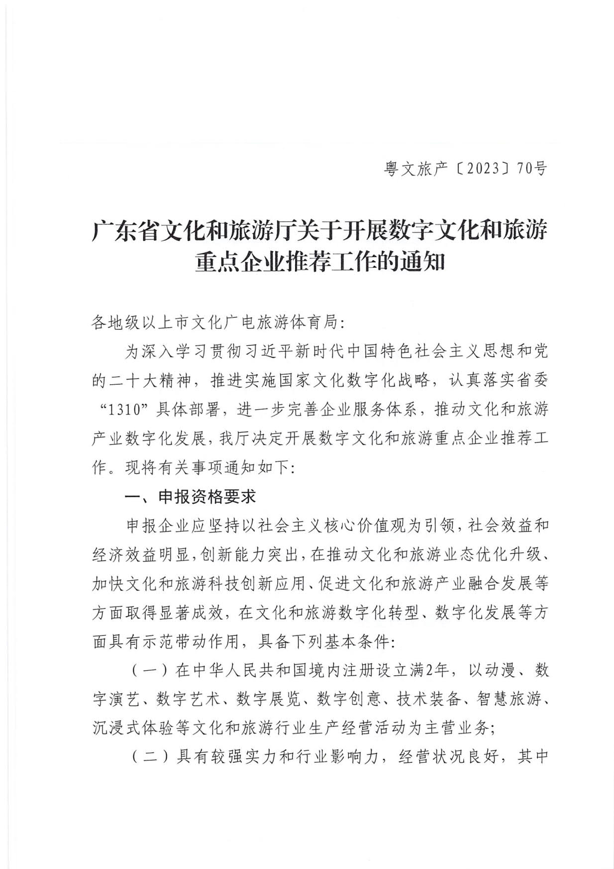 230814104743645320_污污漫画关于开展数字文化和旅游重点企业推荐工作的通知_01.jpg