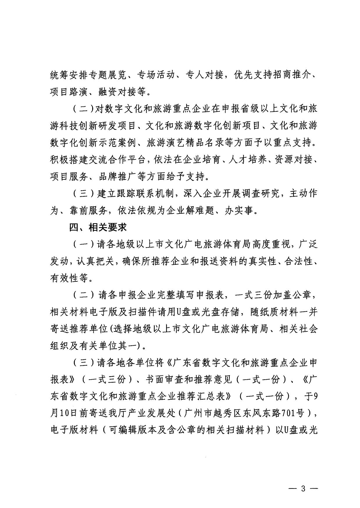 230814104743645320_污污漫画关于开展数字文化和旅游重点企业推荐工作的通知_03.jpg