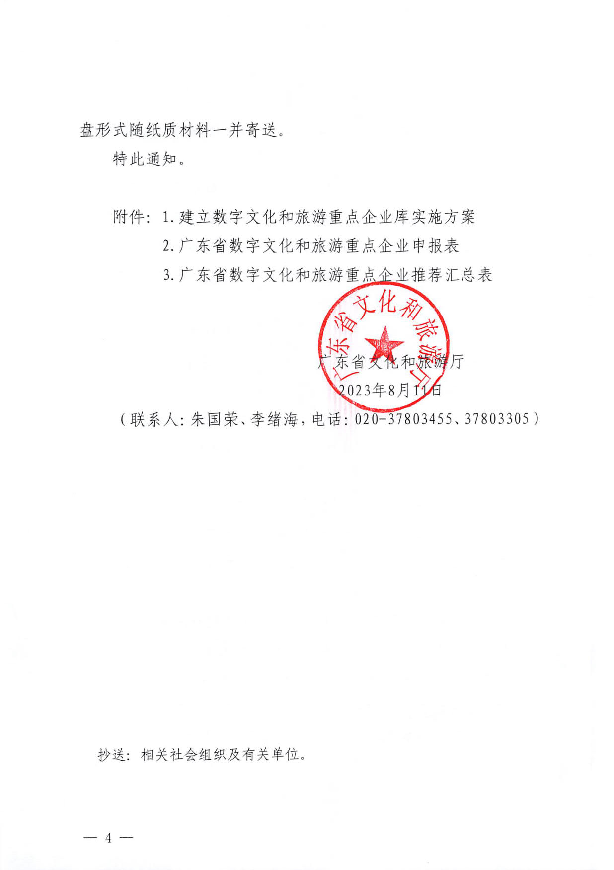 230814104743645320_污污漫画关于开展数字文化和旅游重点企业推荐工作的通知_04.jpg