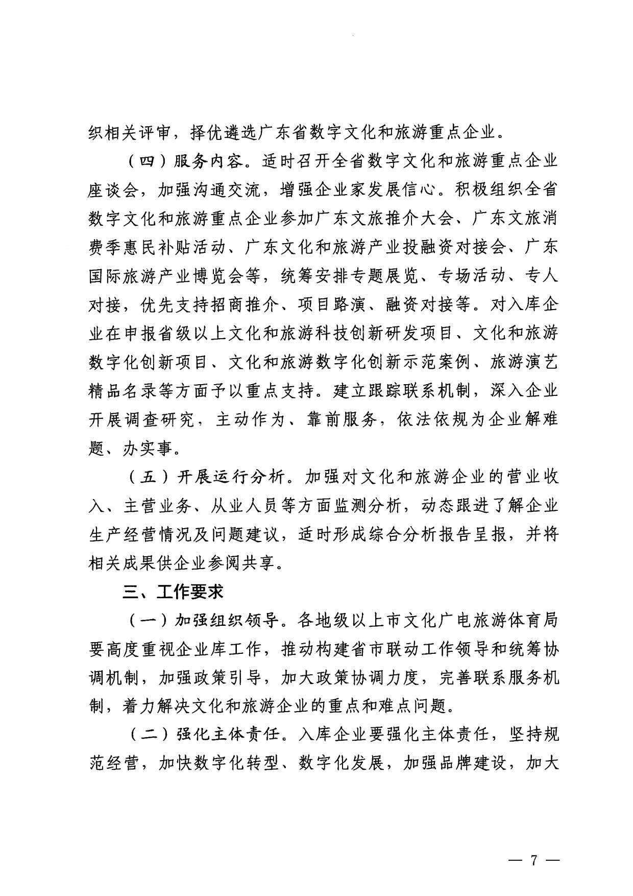 230814104743645320_污污漫画关于开展数字文化和旅游重点企业推荐工作的通知_07.jpg