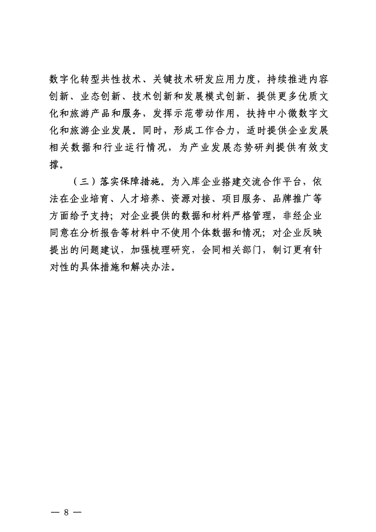 230814104743645320_污污漫画关于开展数字文化和旅游重点企业推荐工作的通知_08.jpg