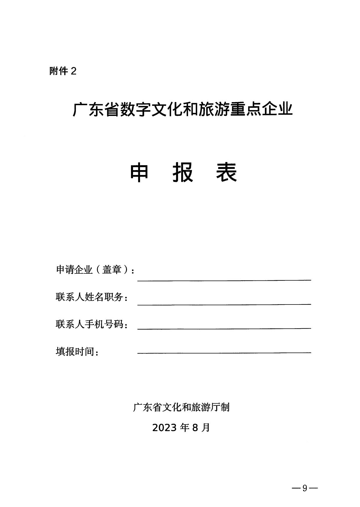 230814104743645320_污污漫画关于开展数字文化和旅游重点企业推荐工作的通知_09.jpg