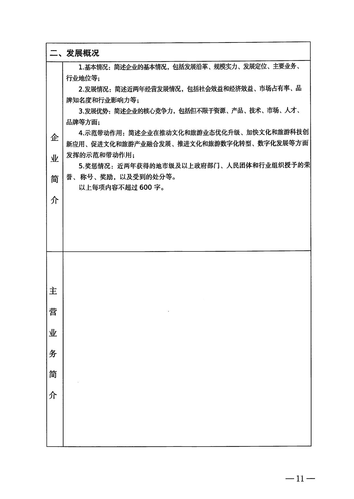 230814104743645320_污污漫画关于开展数字文化和旅游重点企业推荐工作的通知_11.jpg