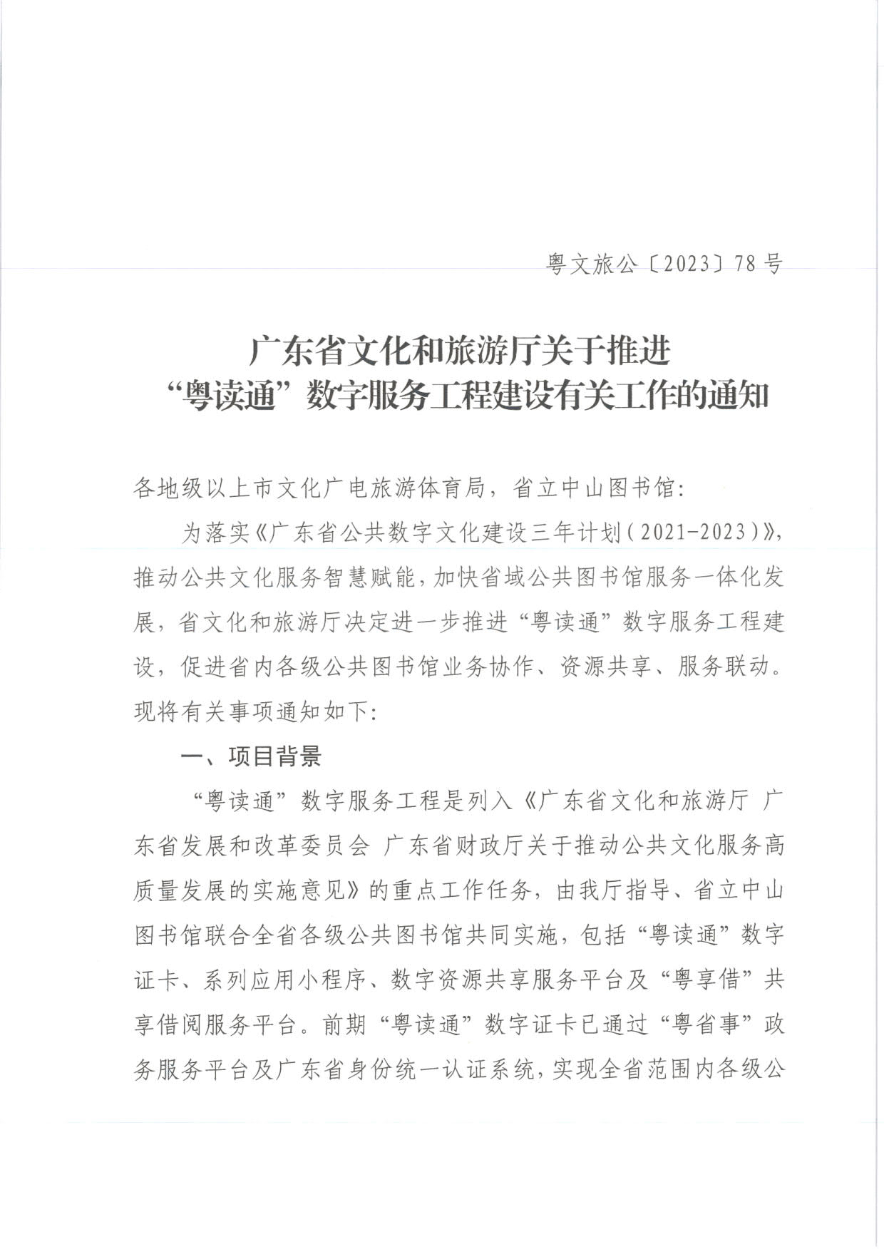 230920161825300980_污污漫画关于推进“粤读通”数字服务工程建设有关工作的通知 粤文旅公〔2023〕78号_1.jpg