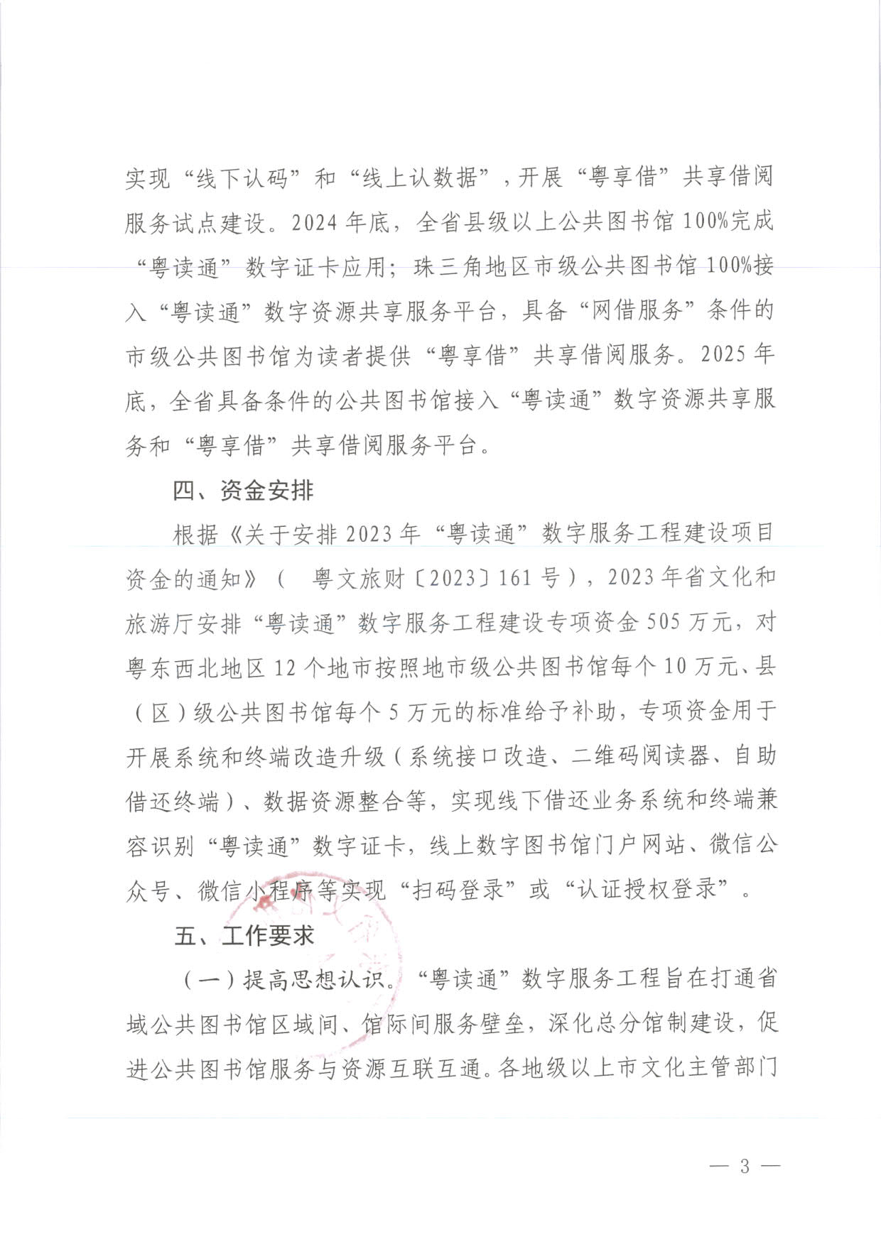 230920161825300980_污污漫画关于推进“粤读通”数字服务工程建设有关工作的通知 粤文旅公〔2023〕78号_3.jpg