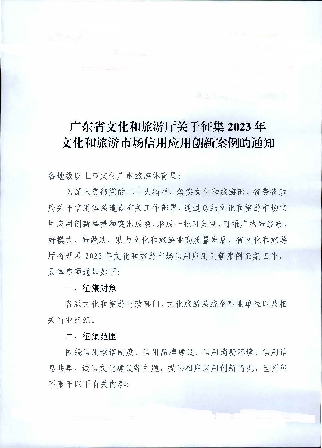 231020171330591020_污污漫画关于征集文化和旅游市场信用应用创新案例的通知_页面_1.jpg