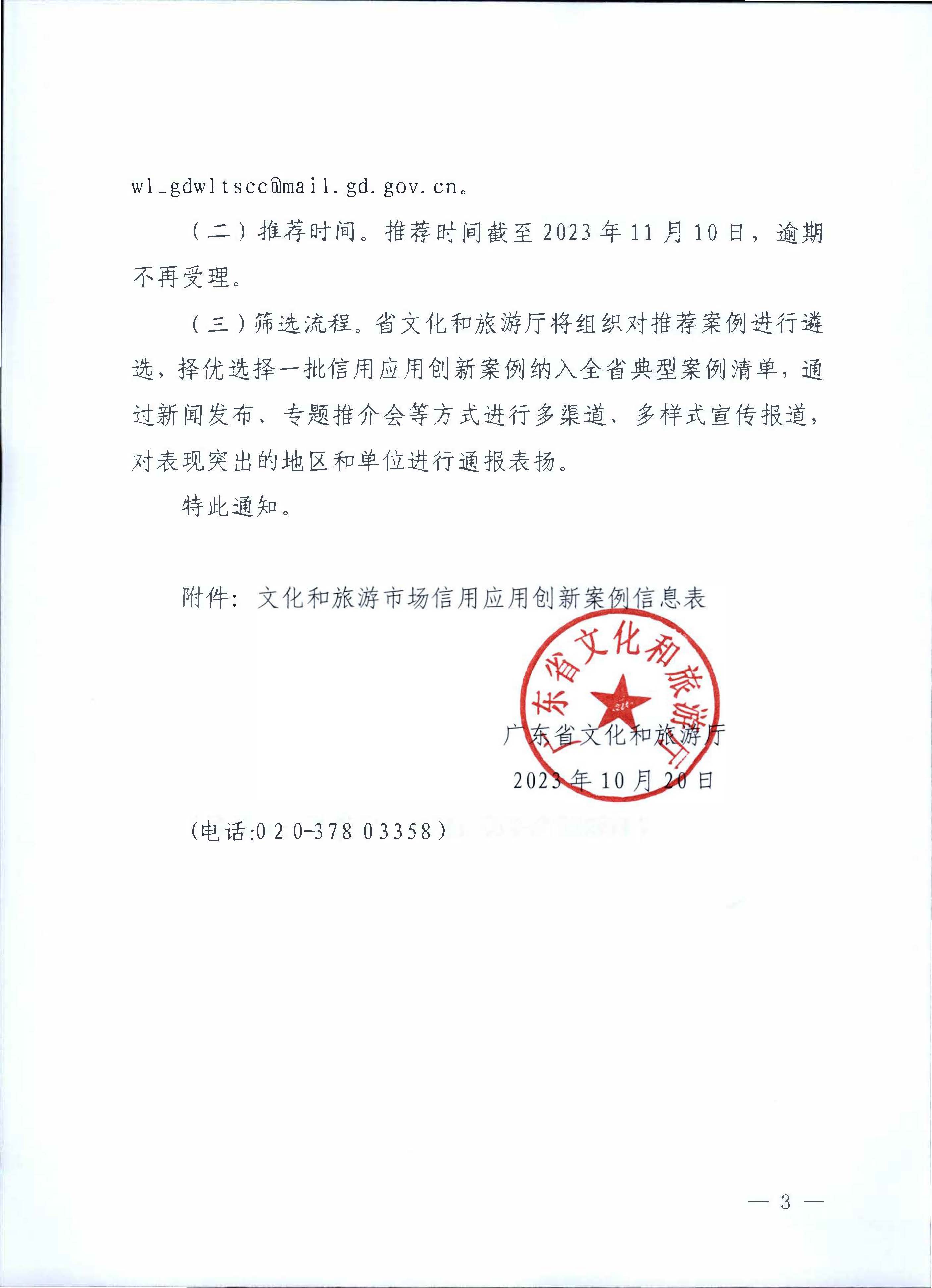 231020171330591020_污污漫画关于征集文化和旅游市场信用应用创新案例的通知_页面_3.jpg