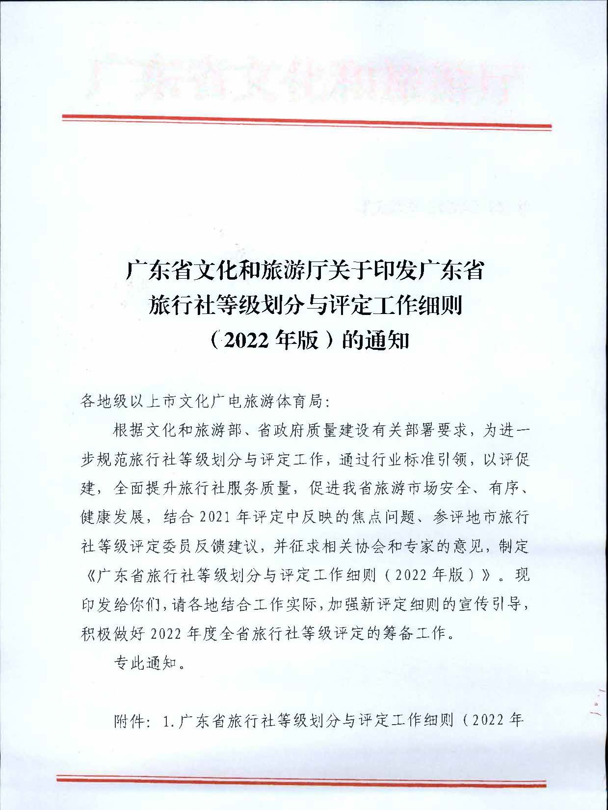 221031161120746180_污污漫画关于印发广东省旅行社等级划分与评定工作细则（2022年版）的通知_页面_01.jpg