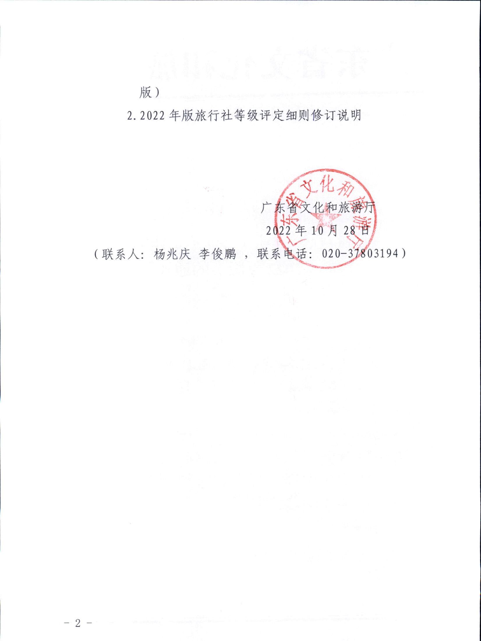 221031161120746180_污污漫画关于印发广东省旅行社等级划分与评定工作细则（2022年版）的通知_页面_02.jpg