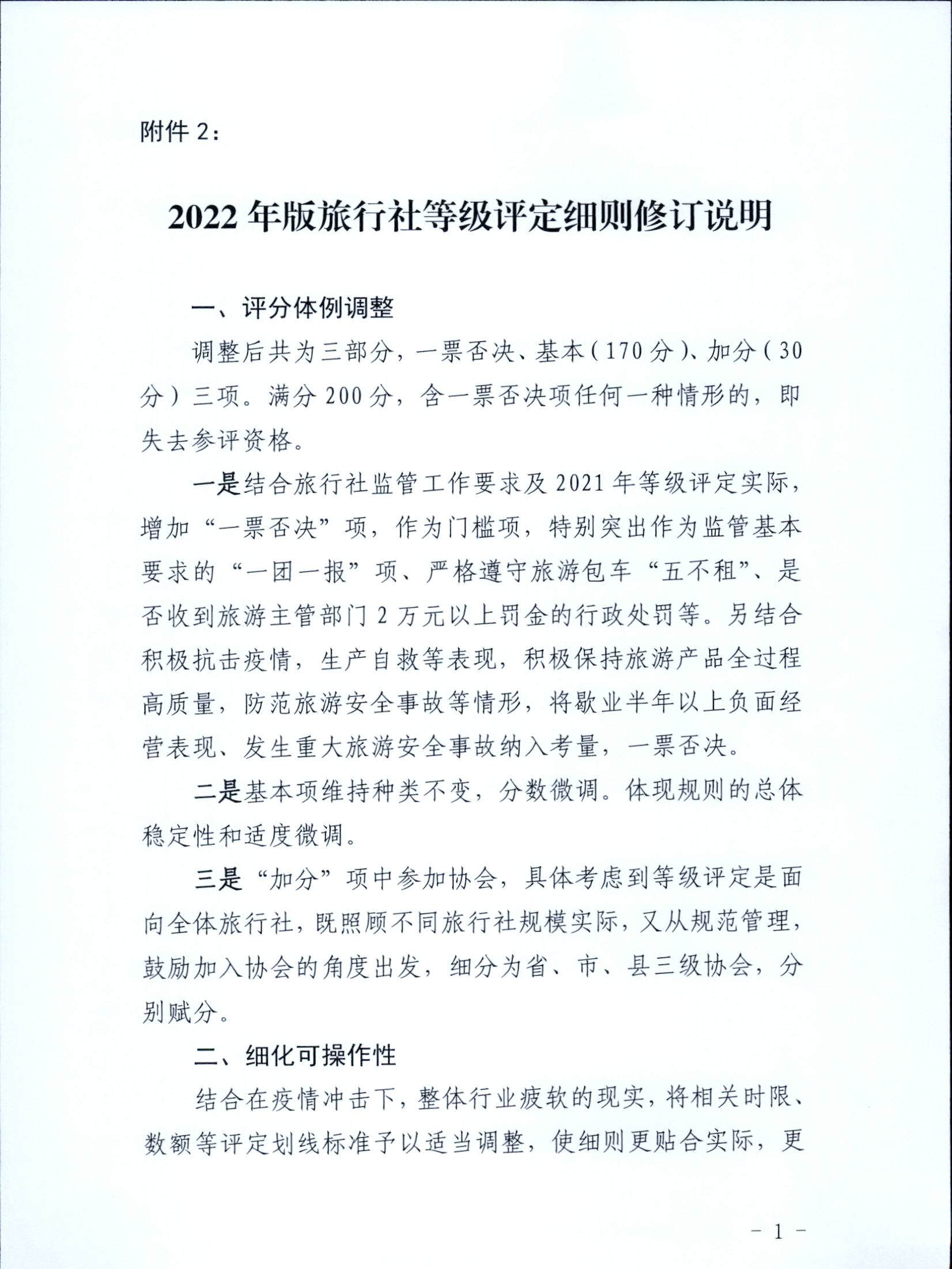 221031161120746180_污污漫画关于印发广东省旅行社等级划分与评定工作细则（2022年版）的通知_页面_13.jpg