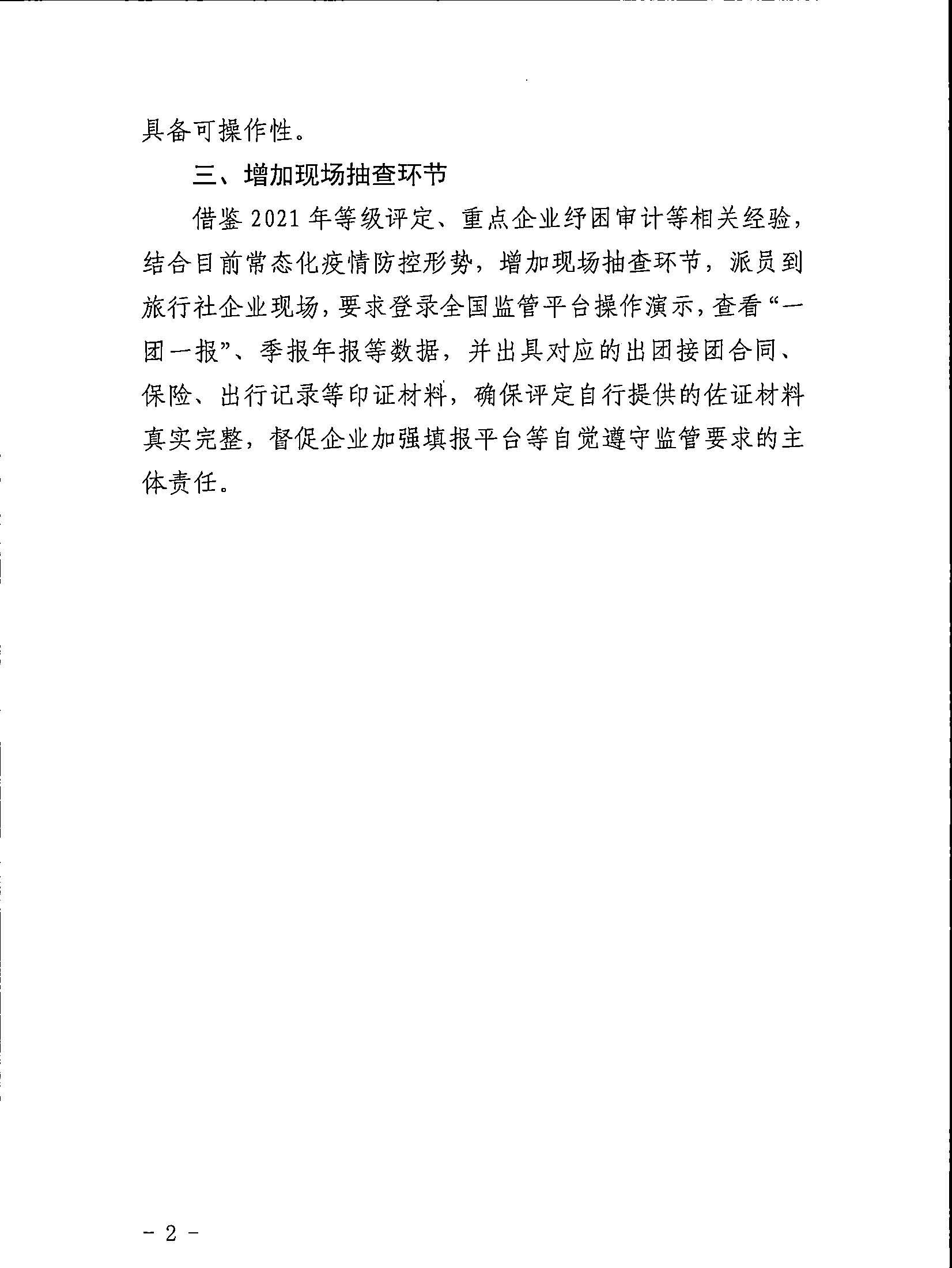 221031161120746180_污污漫画关于印发广东省旅行社等级划分与评定工作细则（2022年版）的通知_页面_14.jpg