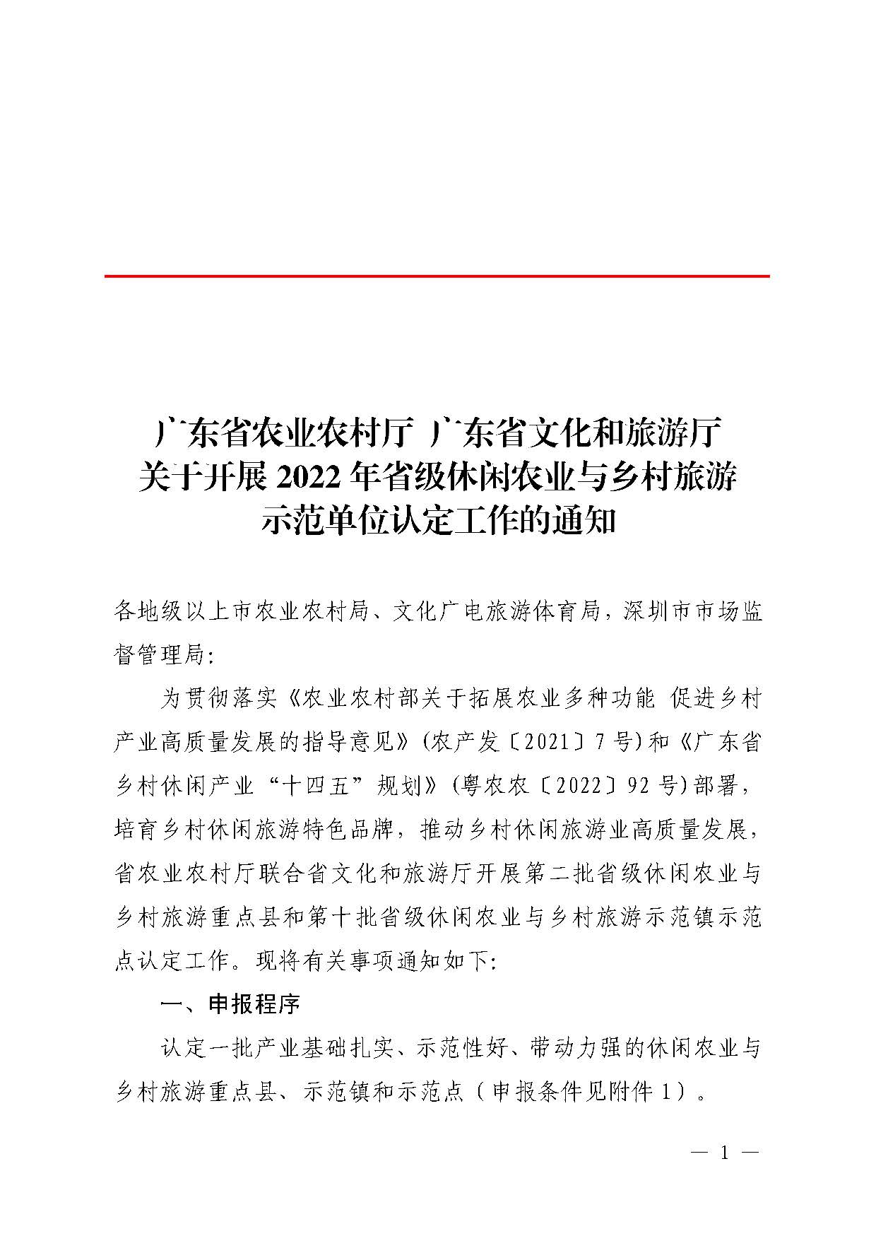 221117103646497060_广东省农业农村厅 污污漫画关于开展省级休闲农业与乡村旅游示范单位认定工作的通知_页面_01.jpg