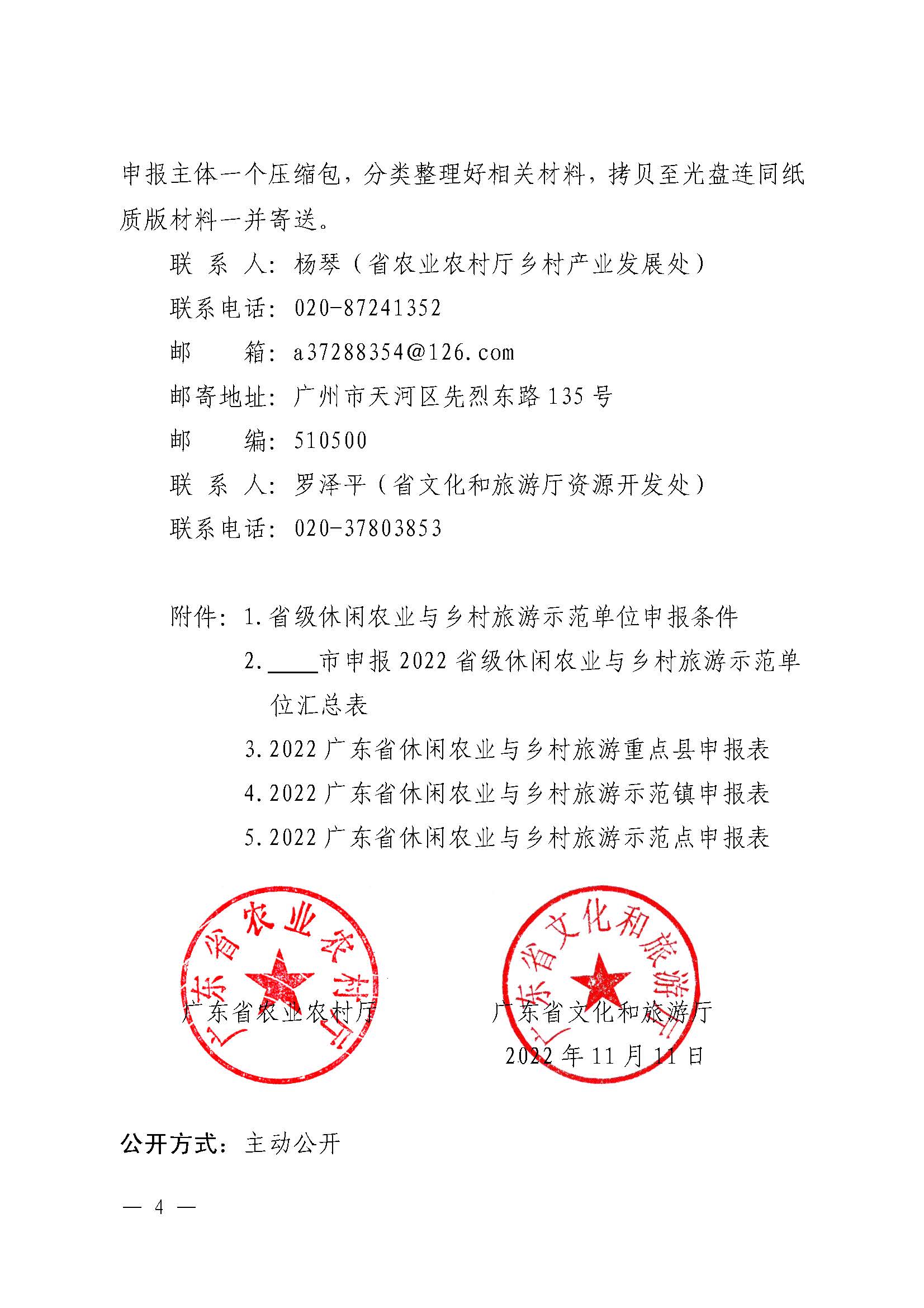 221117103646497060_广东省农业农村厅 污污漫画关于开展省级休闲农业与乡村旅游示范单位认定工作的通知_页面_04.jpg