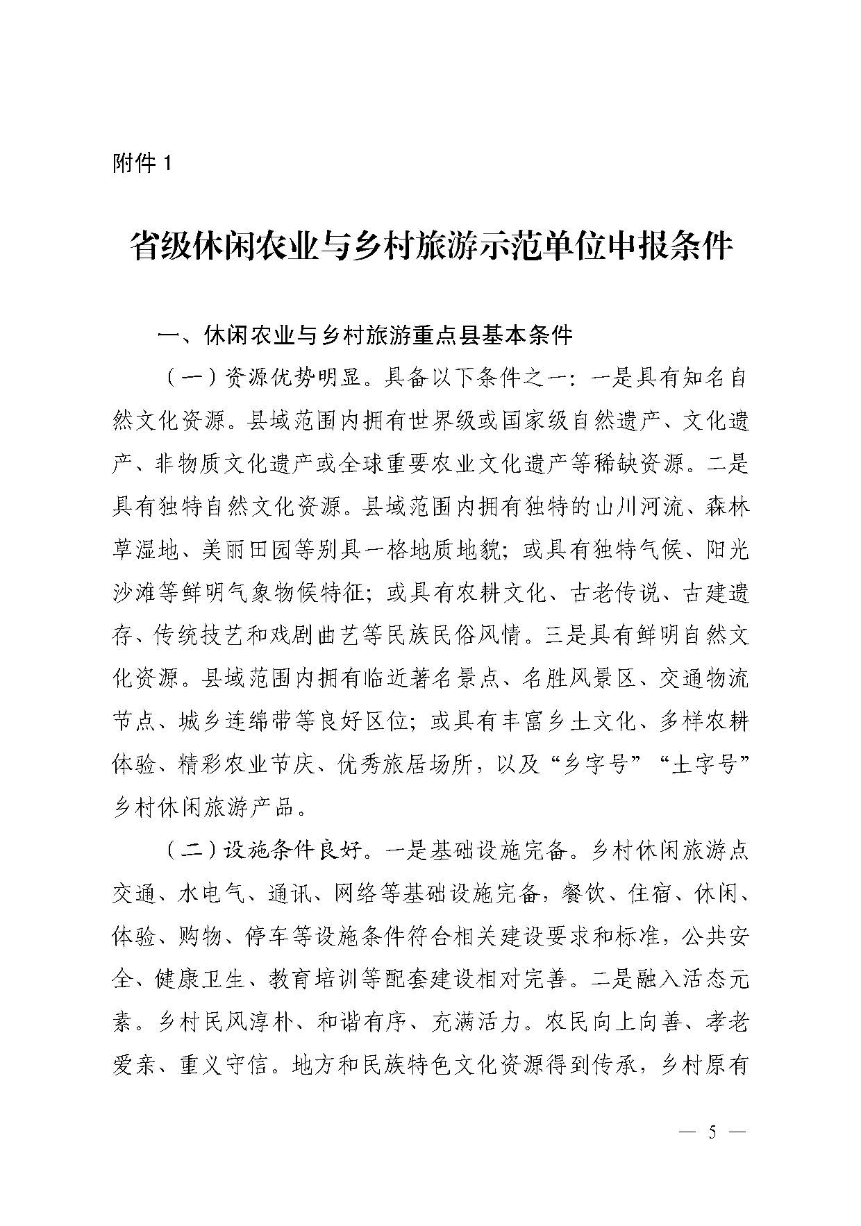 221117103646497060_广东省农业农村厅 污污漫画关于开展省级休闲农业与乡村旅游示范单位认定工作的通知_页面_05.jpg