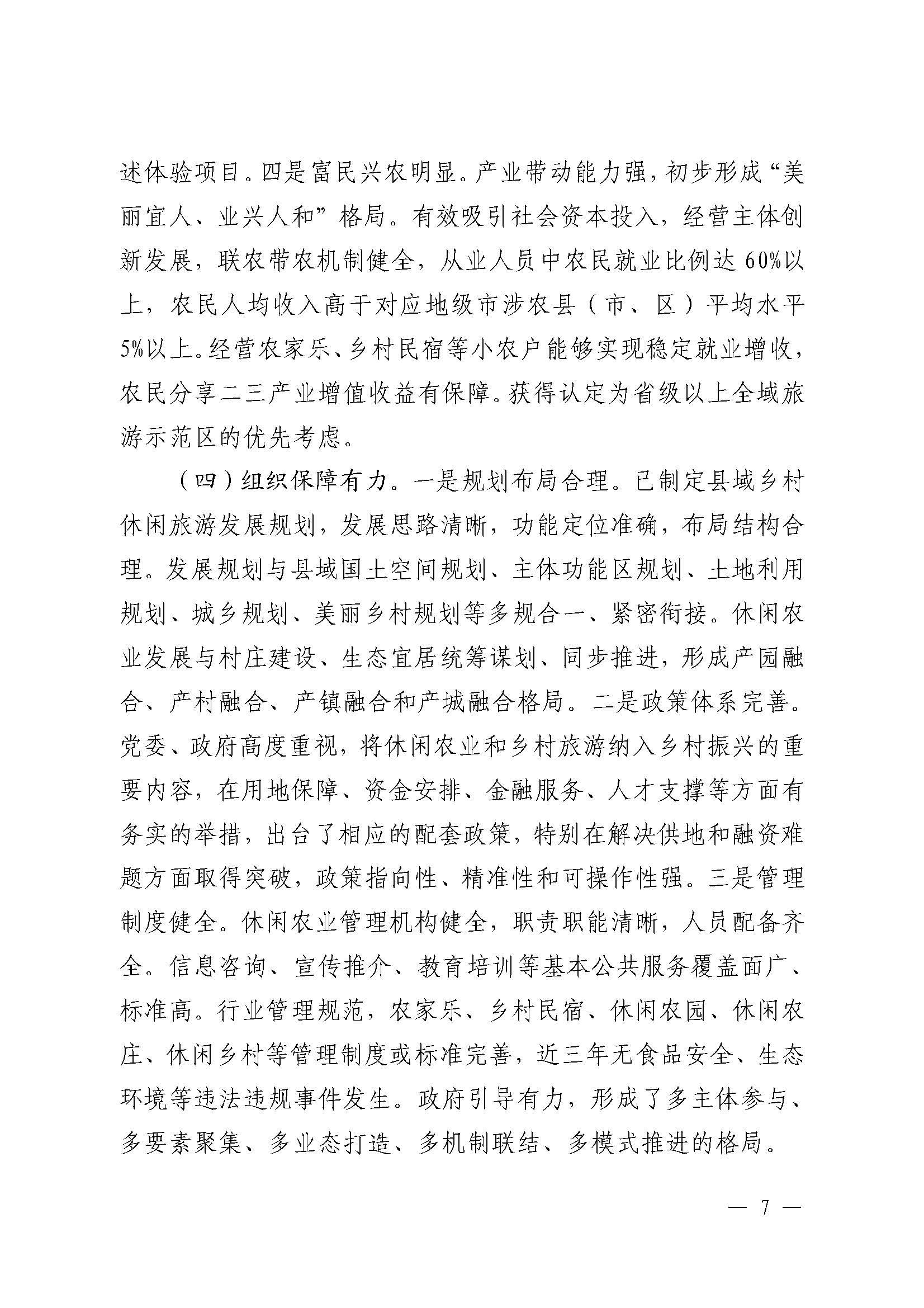 221117103646497060_广东省农业农村厅 污污漫画关于开展省级休闲农业与乡村旅游示范单位认定工作的通知_页面_07.jpg