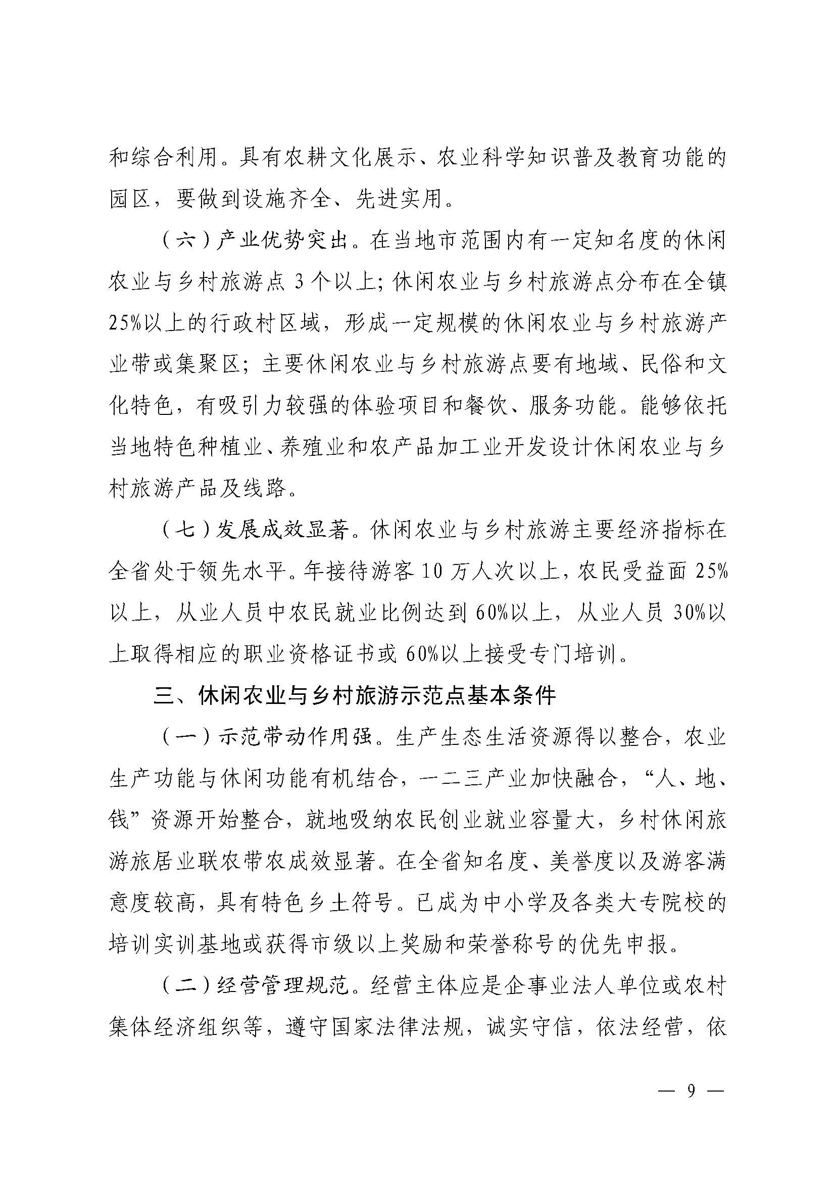 221117103646497060_广东省农业农村厅 污污漫画关于开展省级休闲农业与乡村旅游示范单位认定工作的通知_页面_09.jpg