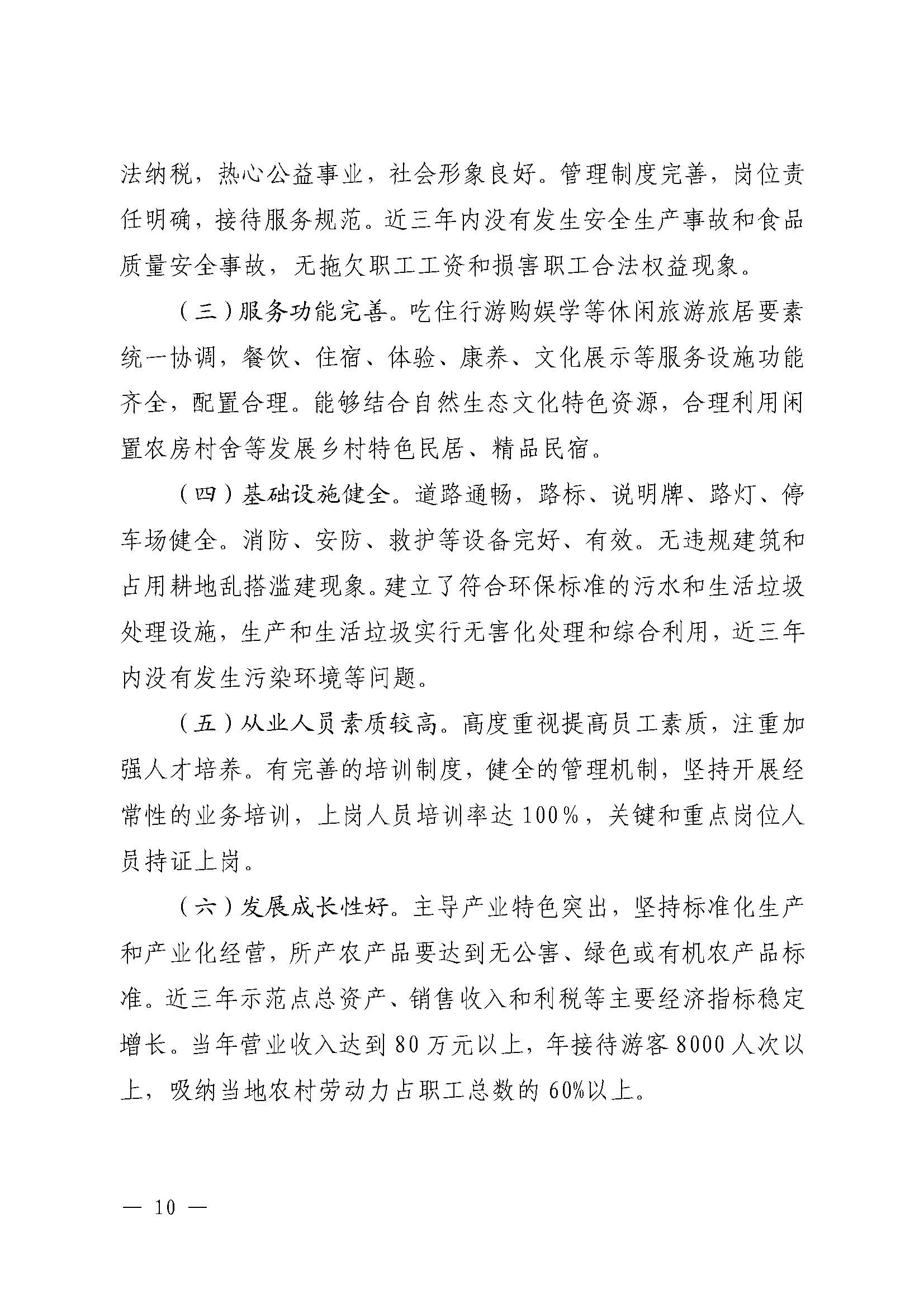 221117103646497060_广东省农业农村厅 污污漫画关于开展省级休闲农业与乡村旅游示范单位认定工作的通知_页面_10.jpg