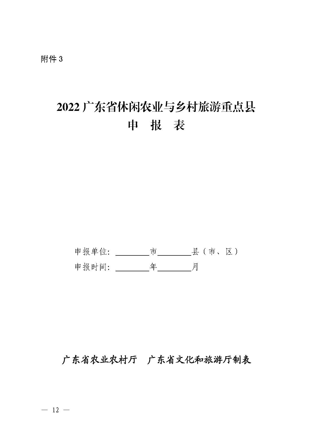 221117103646497060_广东省农业农村厅 污污漫画关于开展省级休闲农业与乡村旅游示范单位认定工作的通知_页面_12.jpg