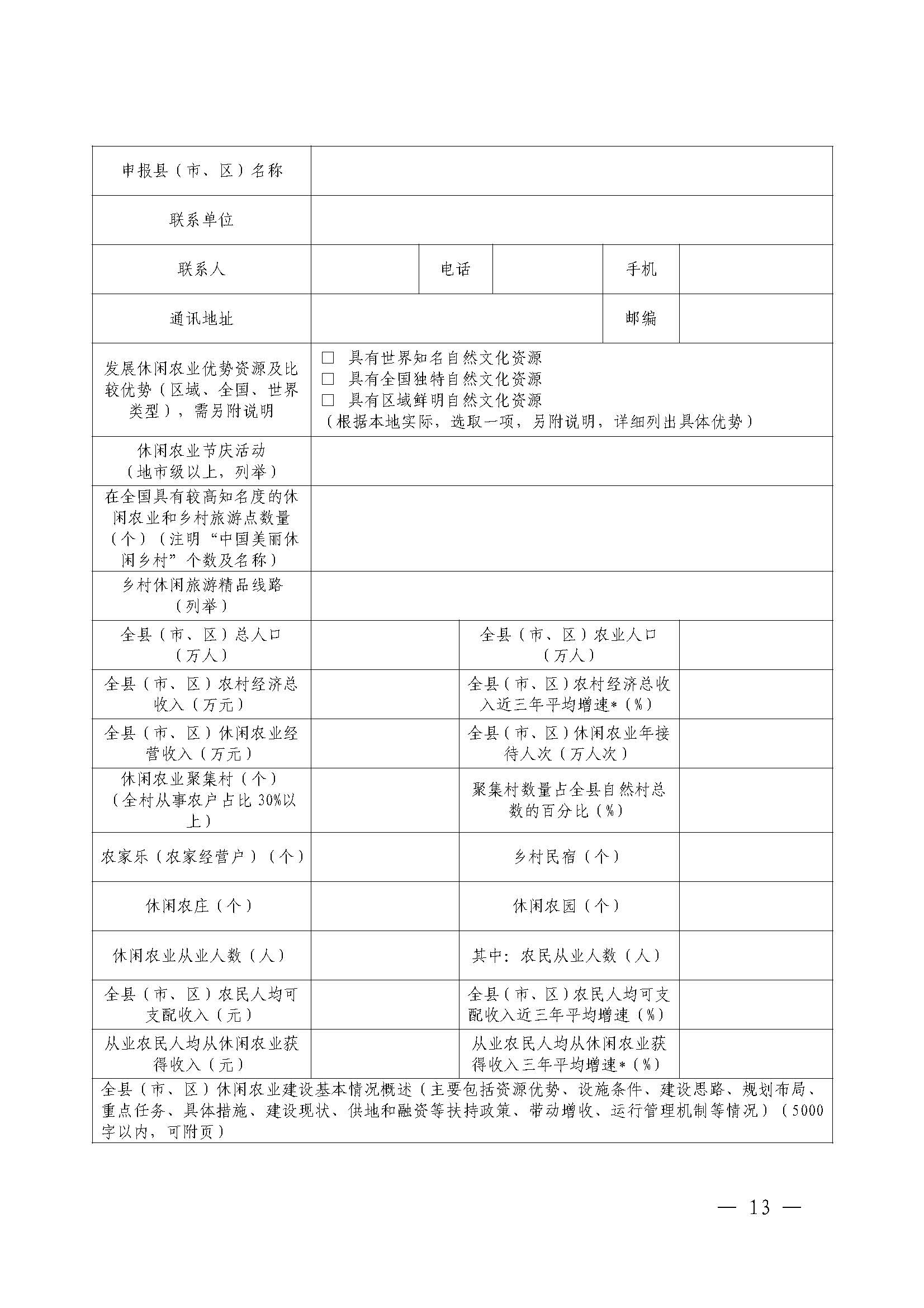 221117103646497060_广东省农业农村厅 污污漫画关于开展省级休闲农业与乡村旅游示范单位认定工作的通知_页面_13.jpg