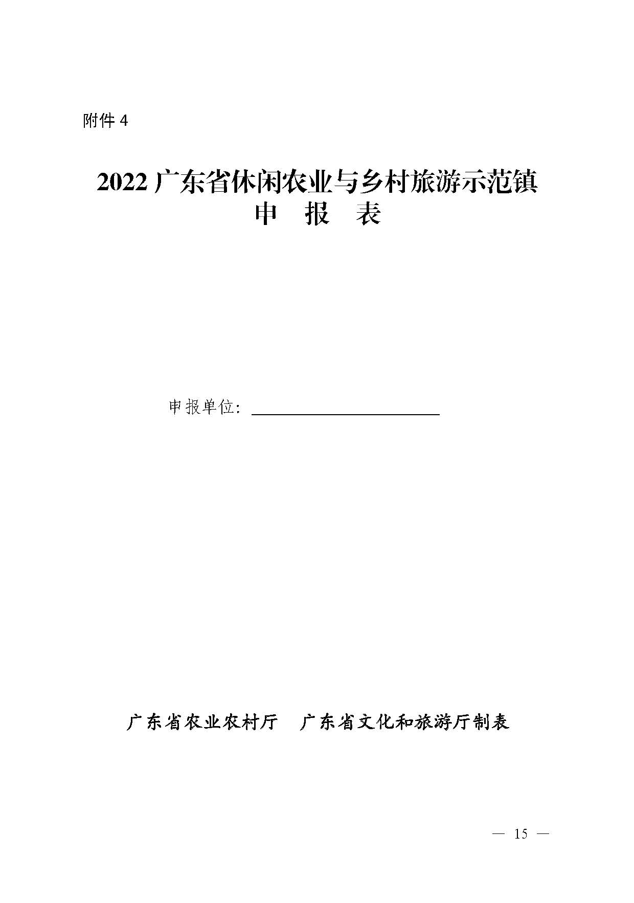 221117103646497060_广东省农业农村厅 污污漫画关于开展省级休闲农业与乡村旅游示范单位认定工作的通知_页面_15.jpg