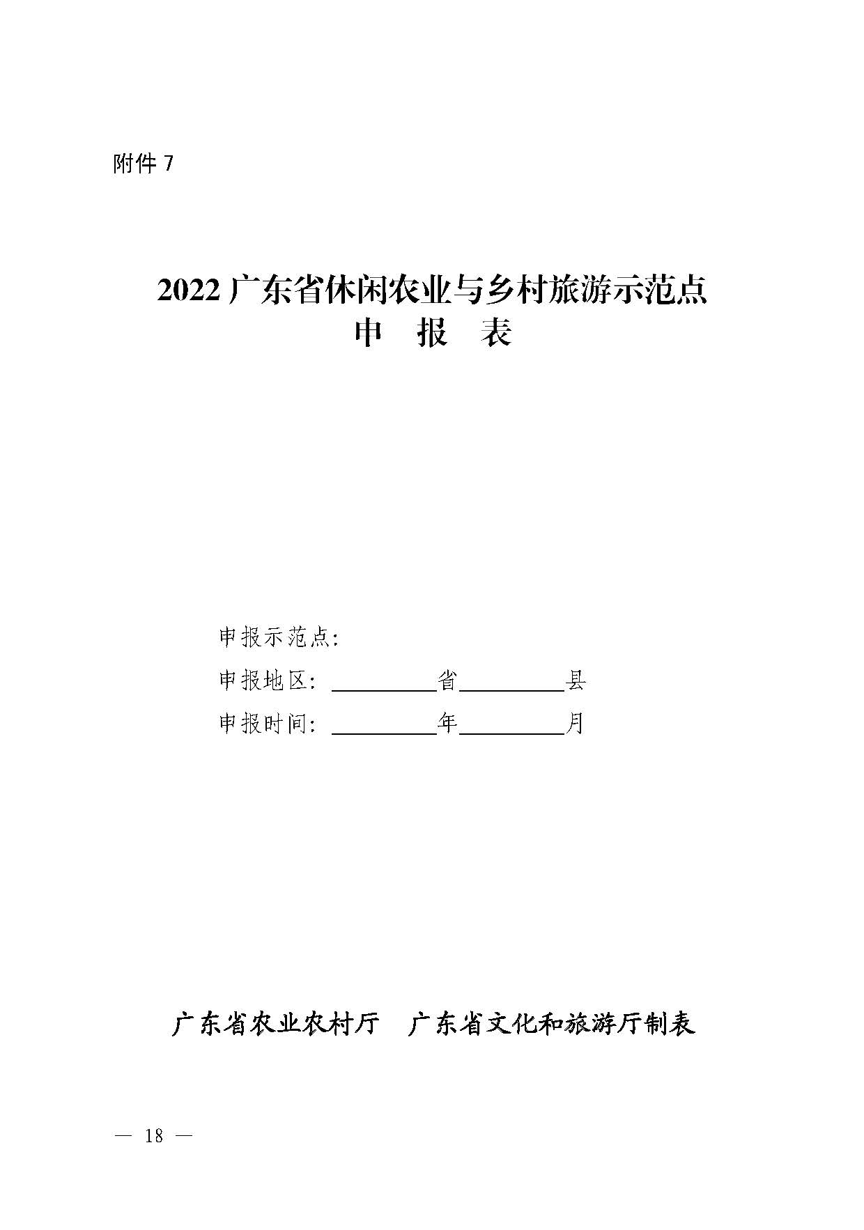 221117103646497060_广东省农业农村厅 污污漫画关于开展省级休闲农业与乡村旅游示范单位认定工作的通知_页面_18.jpg