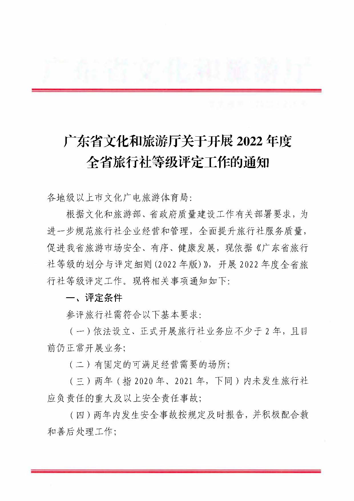 221124164304355940_污污漫画关于开展2022年度全省旅行社等级评定工作的通知_页面_1.jpg