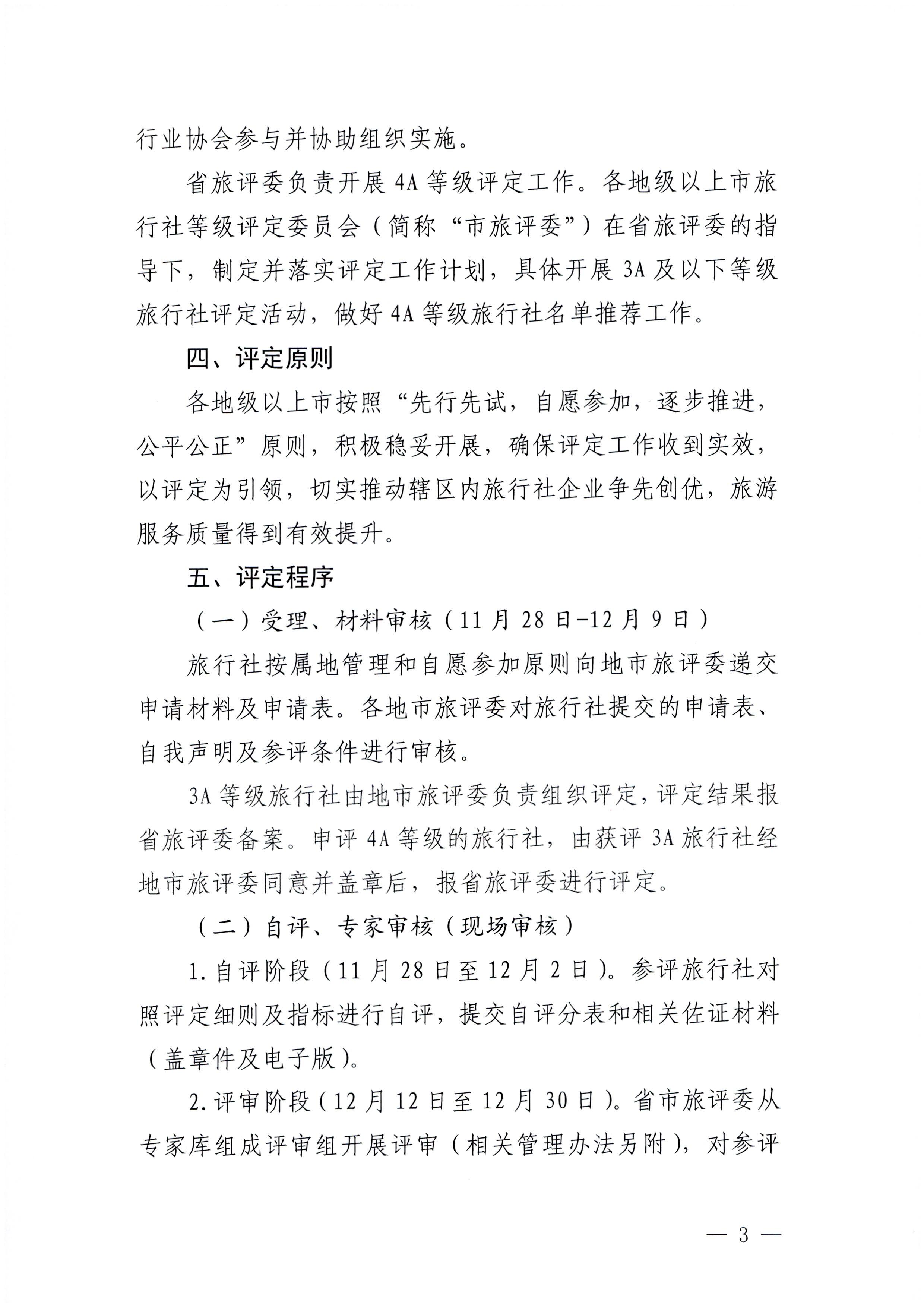 221124164304355940_污污漫画关于开展2022年度全省旅行社等级评定工作的通知_页面_3.jpg