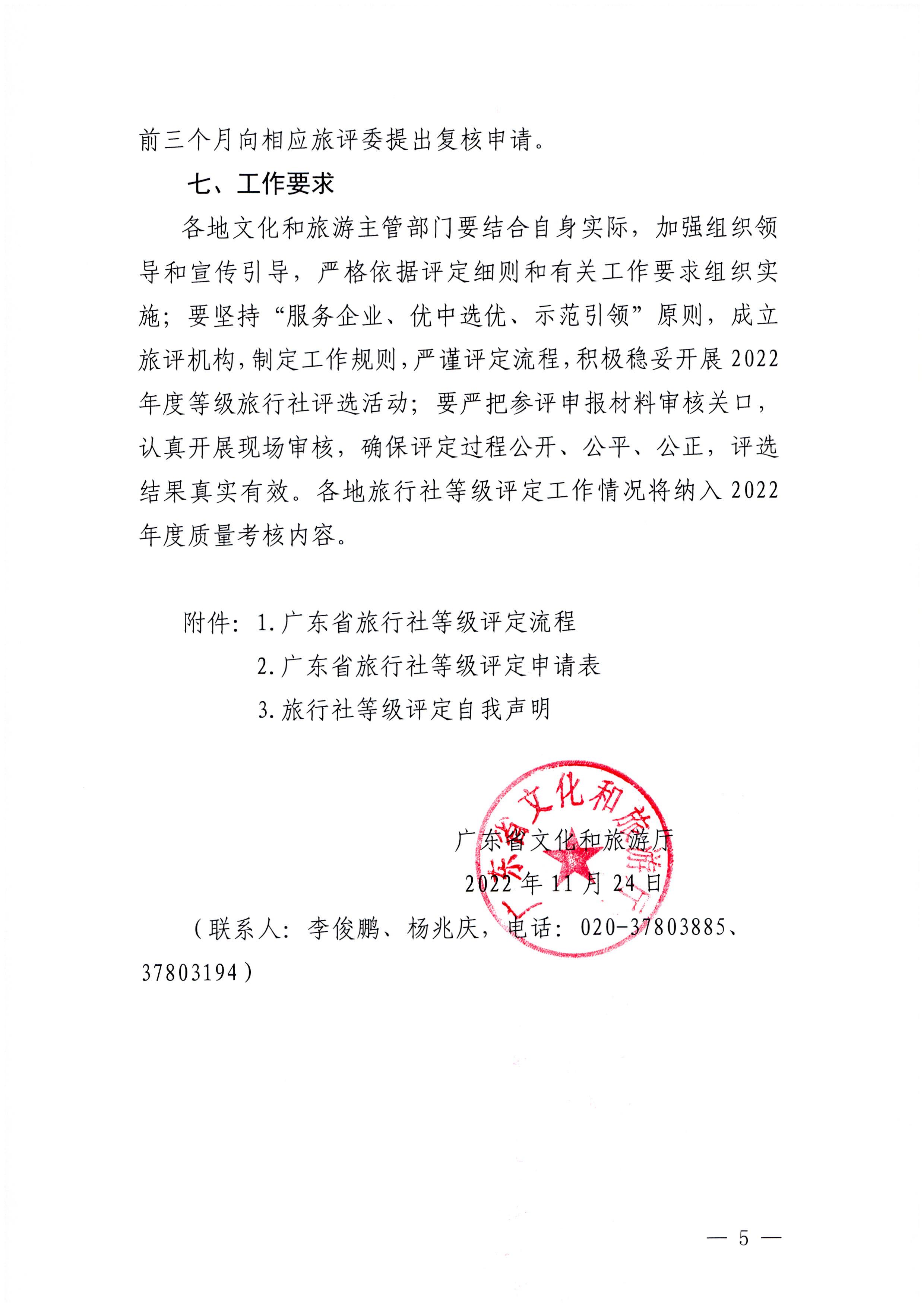 221124164304355940_污污漫画关于开展2022年度全省旅行社等级评定工作的通知_页面_5.jpg
