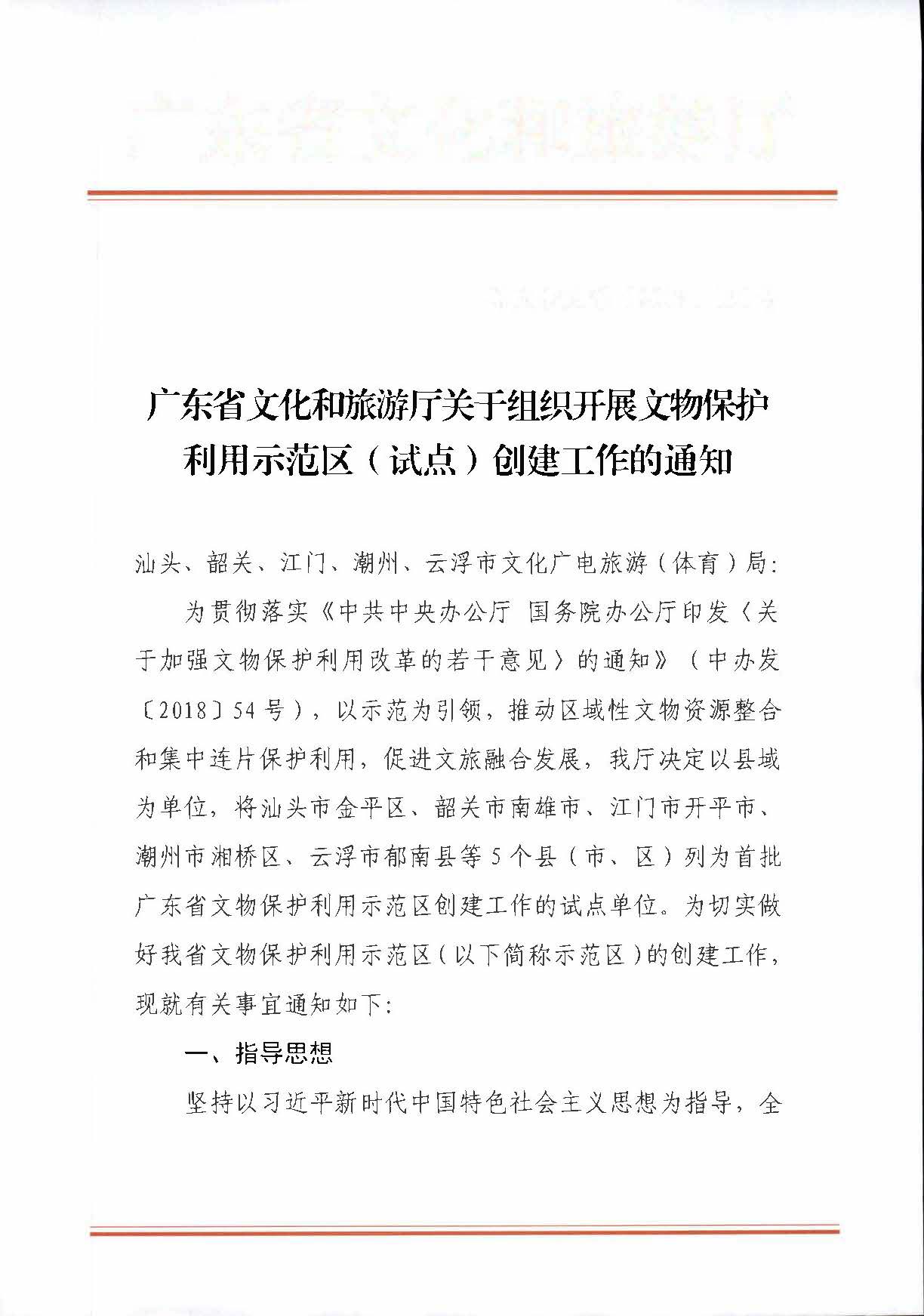 污污漫画关于组织开展文物保护利用示范区（试点）创建工作的通知_页面_1.jpg