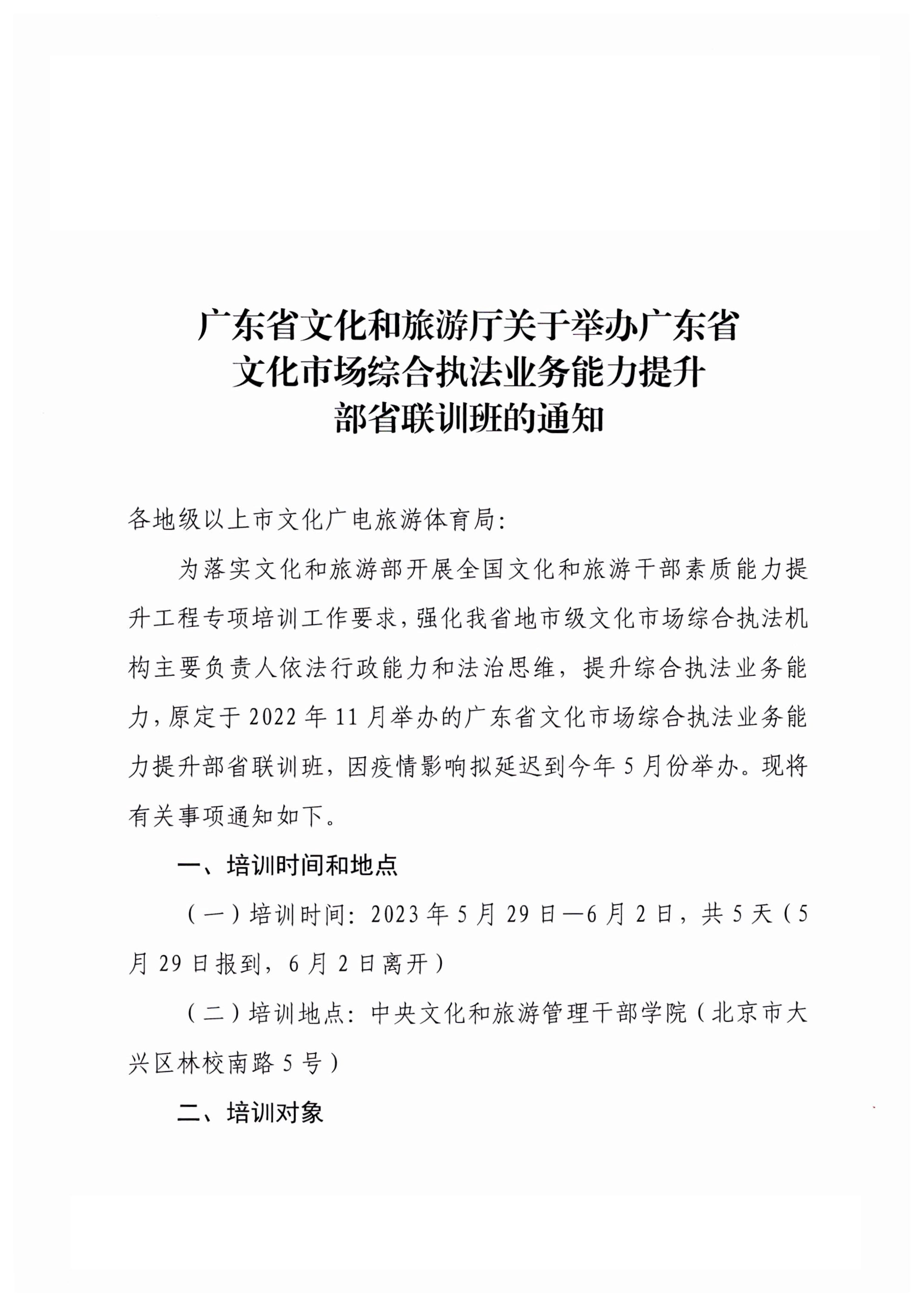 8.1污污漫画关于举办广东省文化市场综合执法业务能力提升部省联训班的通知_1.jpg