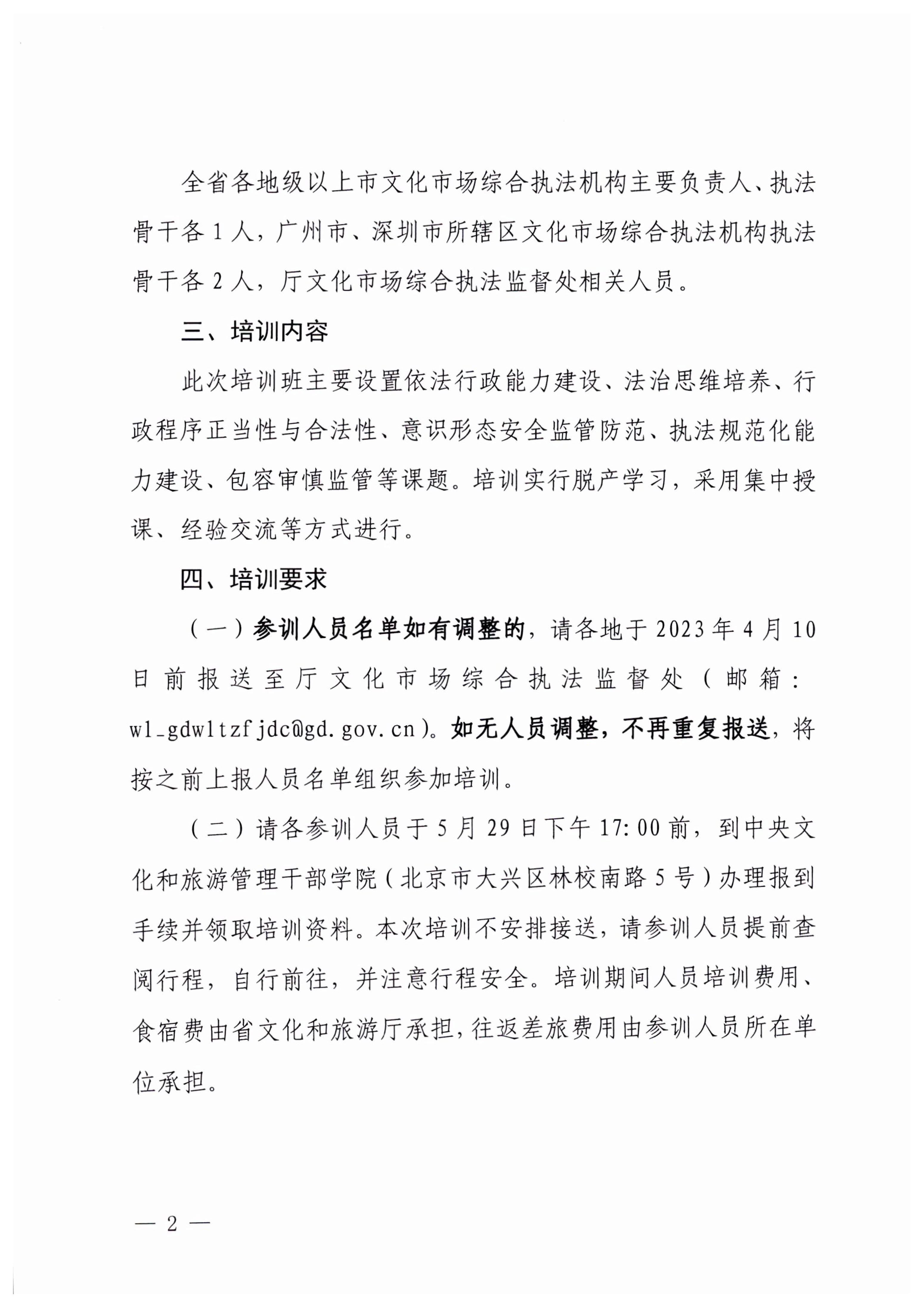8.1污污漫画关于举办广东省文化市场综合执法业务能力提升部省联训班的通知_2.jpg